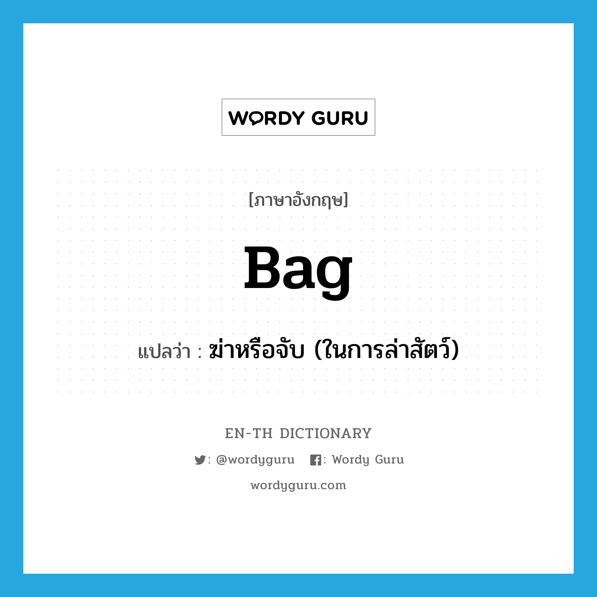 bag แปลว่า?, คำศัพท์ภาษาอังกฤษ bag แปลว่า ฆ่าหรือจับ (ในการล่าสัตว์) ประเภท VT หมวด VT