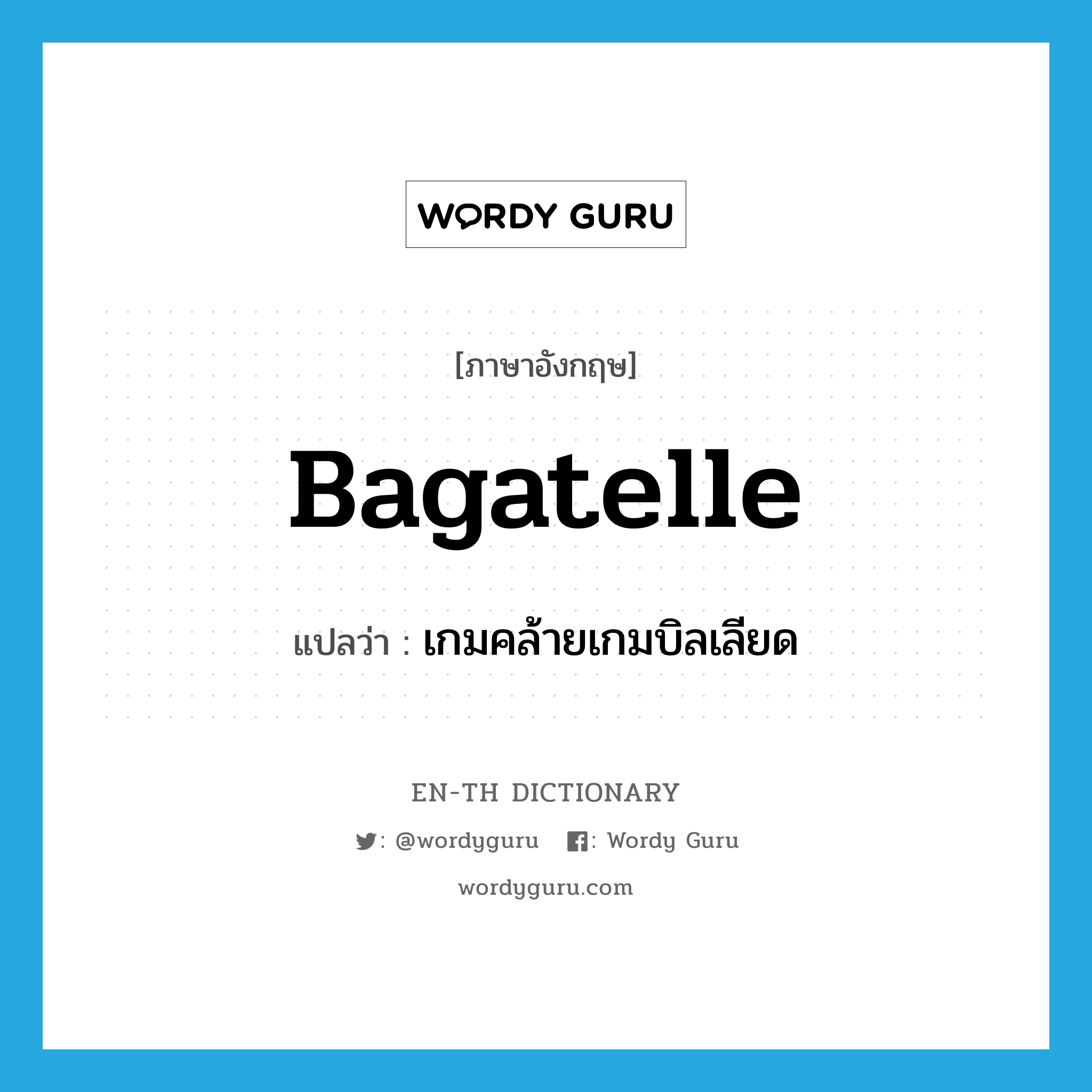 bagatelle แปลว่า?, คำศัพท์ภาษาอังกฤษ bagatelle แปลว่า เกมคล้ายเกมบิลเลียด ประเภท N หมวด N