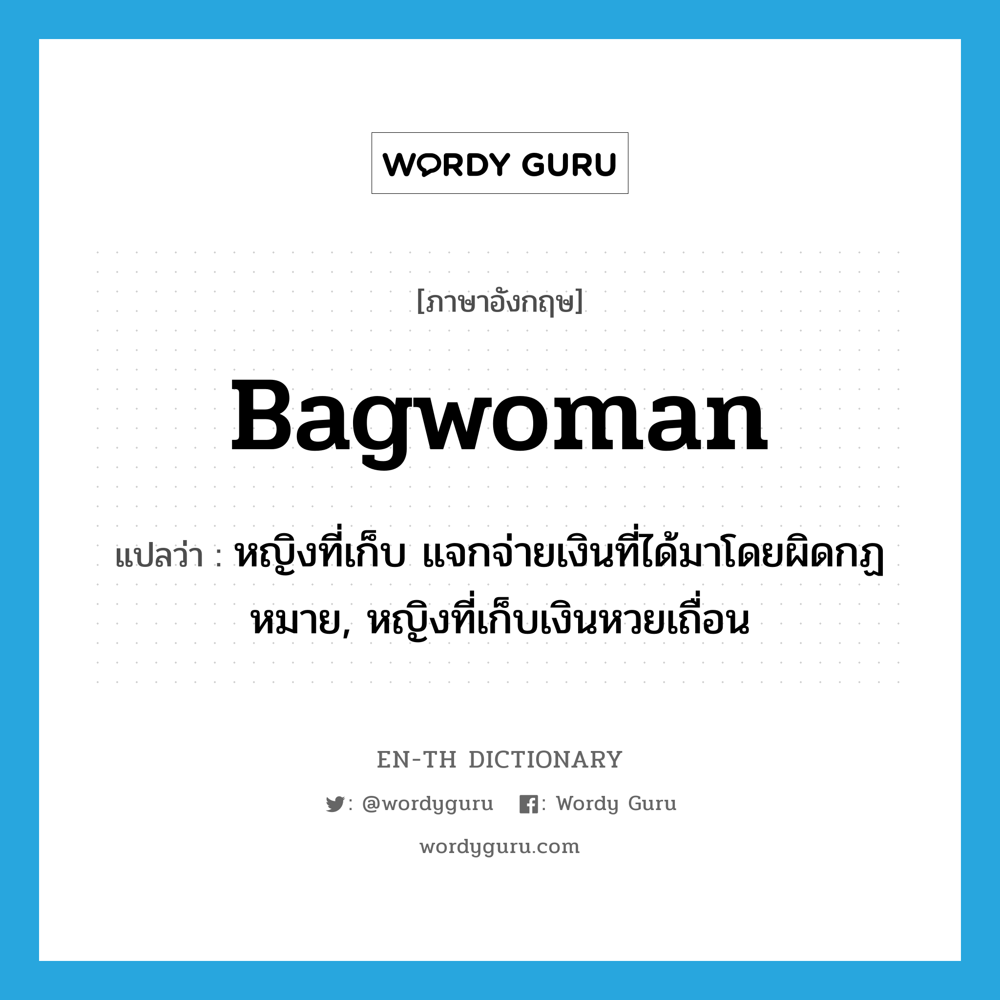 bagwoman แปลว่า?, คำศัพท์ภาษาอังกฤษ bagwoman แปลว่า หญิงที่เก็บ แจกจ่ายเงินที่ได้มาโดยผิดกฏหมาย, หญิงที่เก็บเงินหวยเถื่อน ประเภท N หมวด N