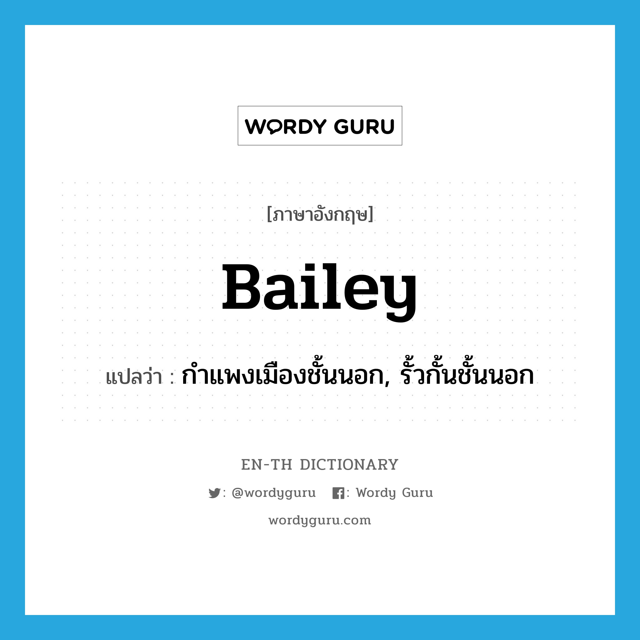 bailey แปลว่า?, คำศัพท์ภาษาอังกฤษ bailey แปลว่า กำแพงเมืองชั้นนอก, รั้วกั้นชั้นนอก ประเภท N หมวด N