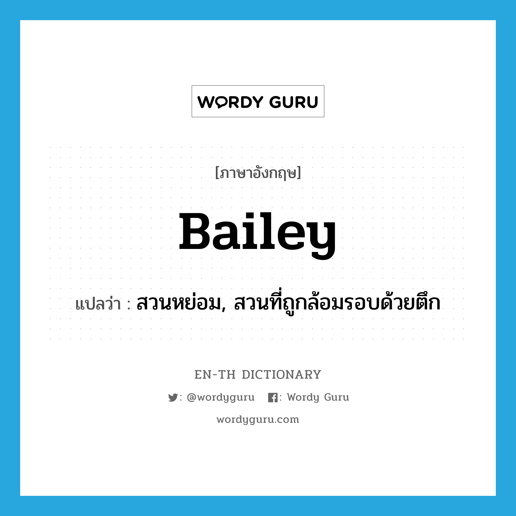 bailey แปลว่า?, คำศัพท์ภาษาอังกฤษ bailey แปลว่า สวนหย่อม, สวนที่ถูกล้อมรอบด้วยตึก ประเภท N หมวด N