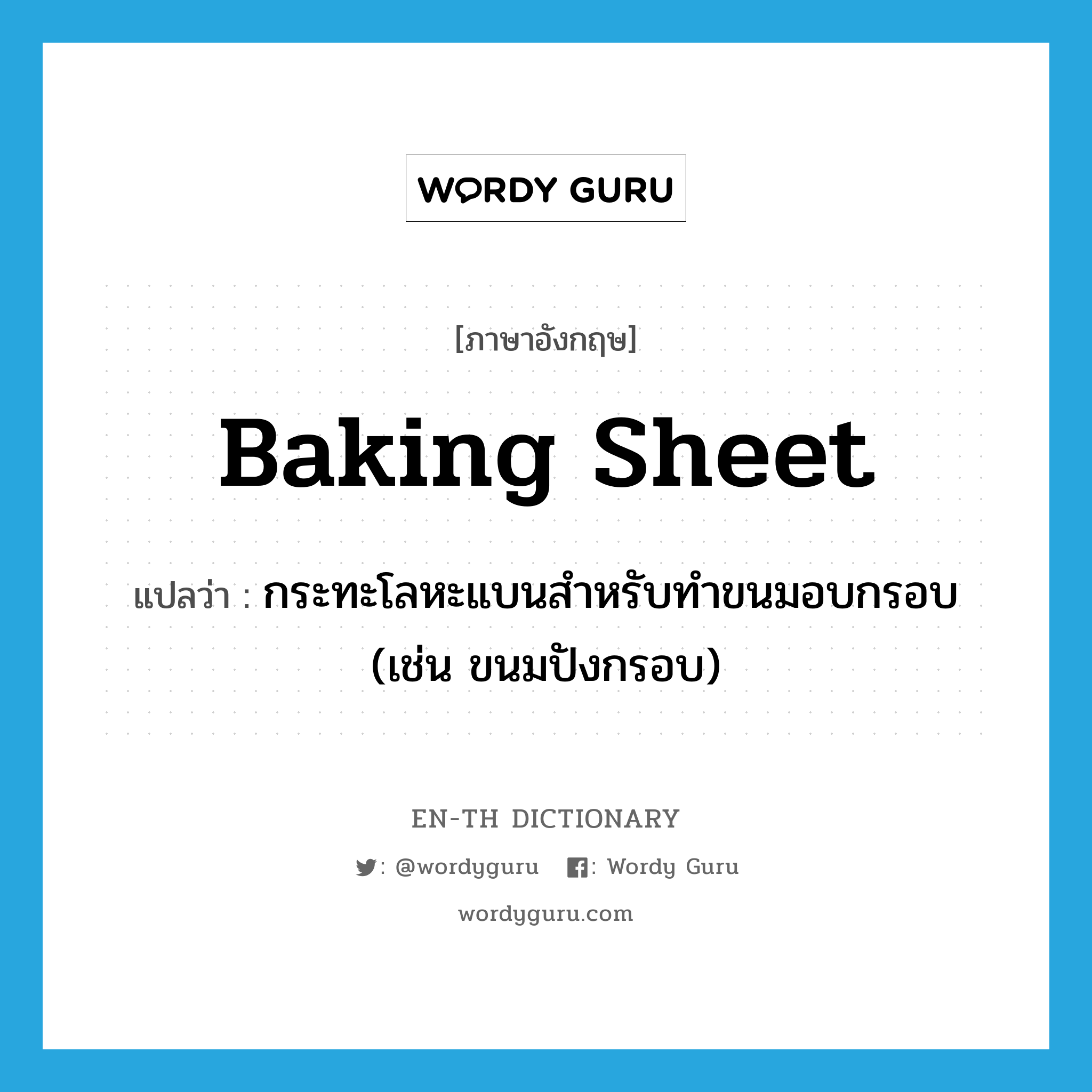 baking sheet แปลว่า?, คำศัพท์ภาษาอังกฤษ baking sheet แปลว่า กระทะโลหะแบนสำหรับทำขนมอบกรอบ (เช่น ขนมปังกรอบ) ประเภท N หมวด N