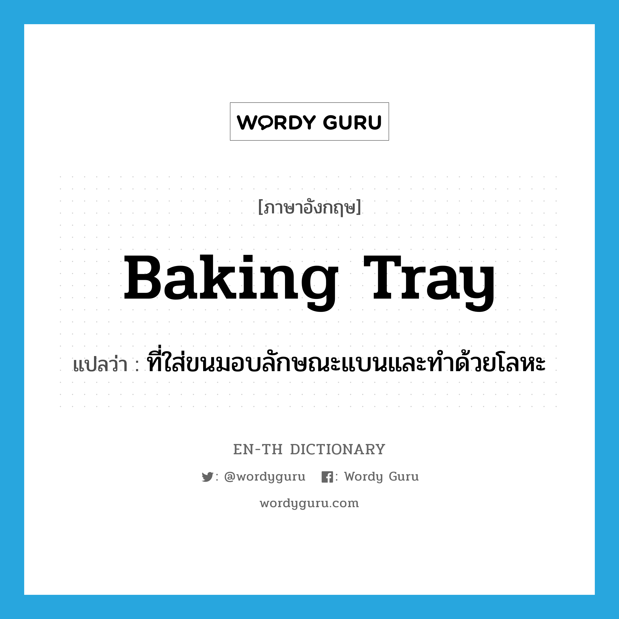 baking tray แปลว่า?, คำศัพท์ภาษาอังกฤษ baking tray แปลว่า ที่ใส่ขนมอบลักษณะแบนและทำด้วยโลหะ ประเภท N หมวด N