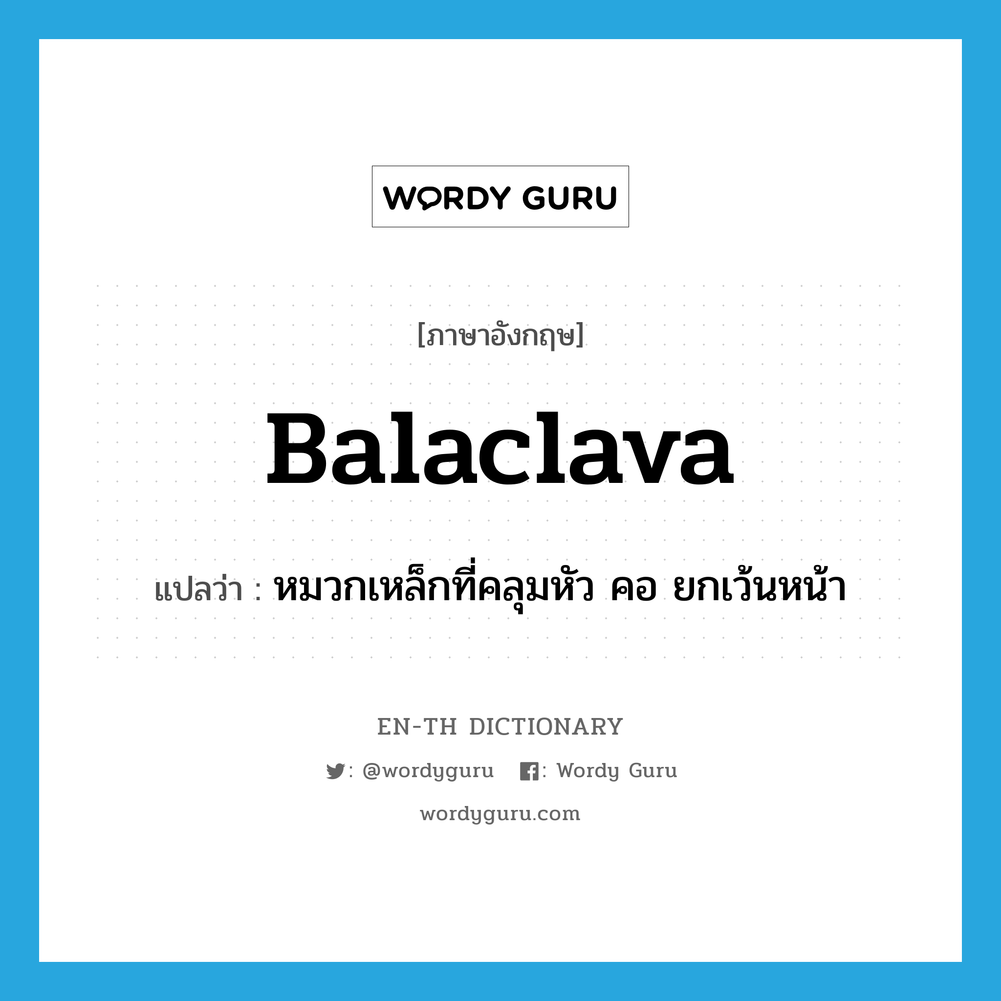 balaclava แปลว่า?, คำศัพท์ภาษาอังกฤษ balaclava แปลว่า หมวกเหล็กที่คลุมหัว คอ ยกเว้นหน้า ประเภท N หมวด N