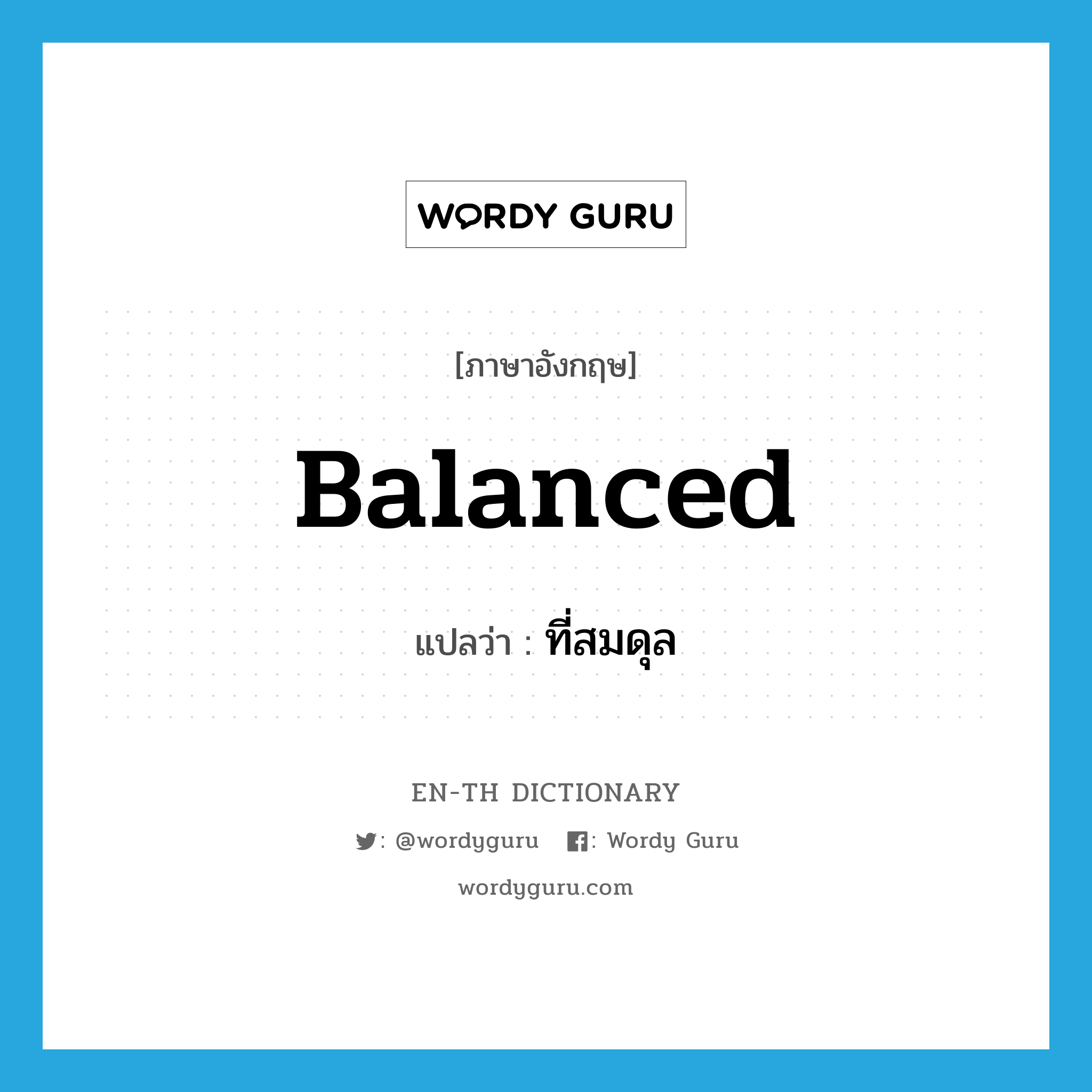 balanced แปลว่า?, คำศัพท์ภาษาอังกฤษ balanced แปลว่า ที่สมดุล ประเภท ADJ หมวด ADJ