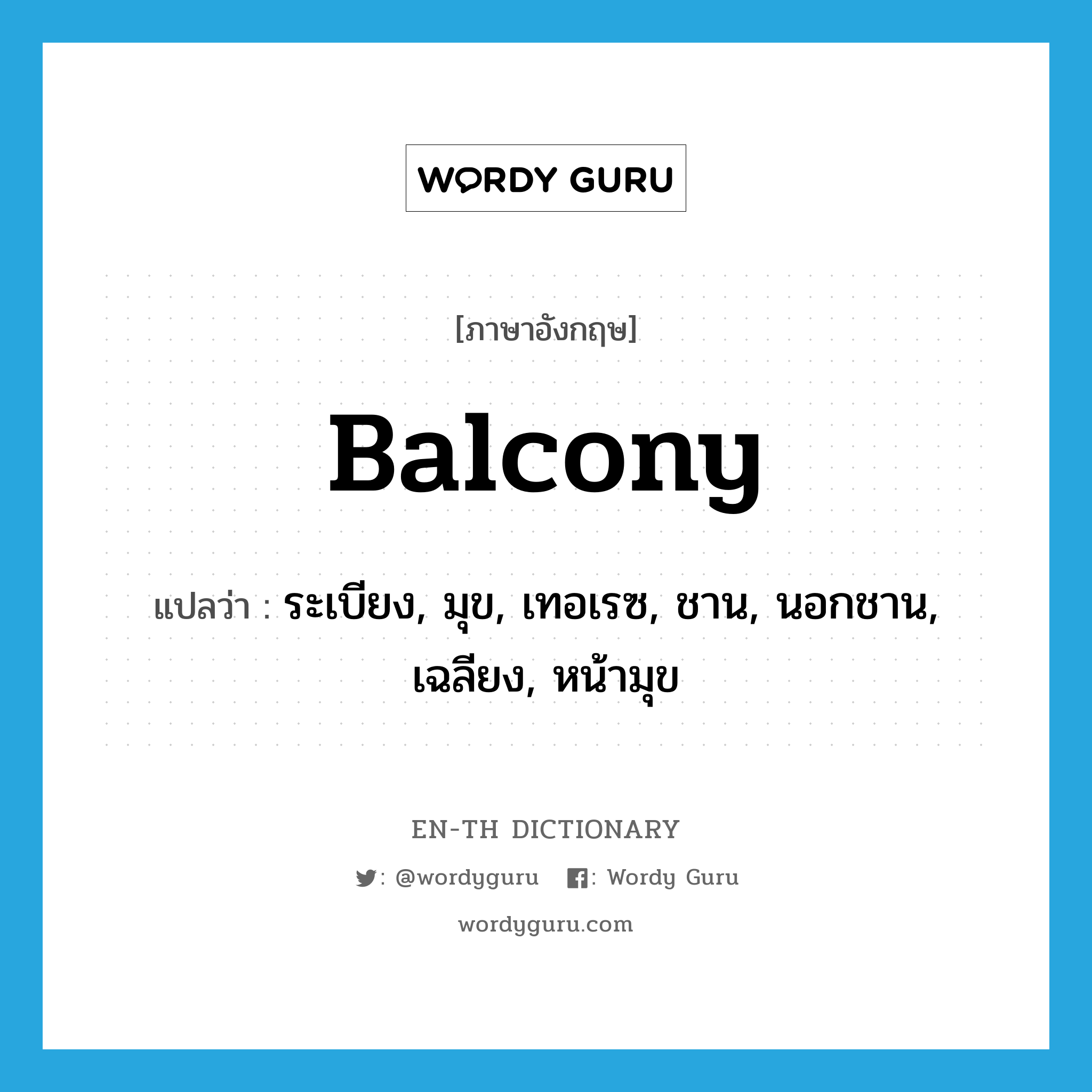 balcony แปลว่า?, คำศัพท์ภาษาอังกฤษ balcony แปลว่า ระเบียง, มุข, เทอเรซ, ชาน, นอกชาน, เฉลียง, หน้ามุข ประเภท N หมวด N