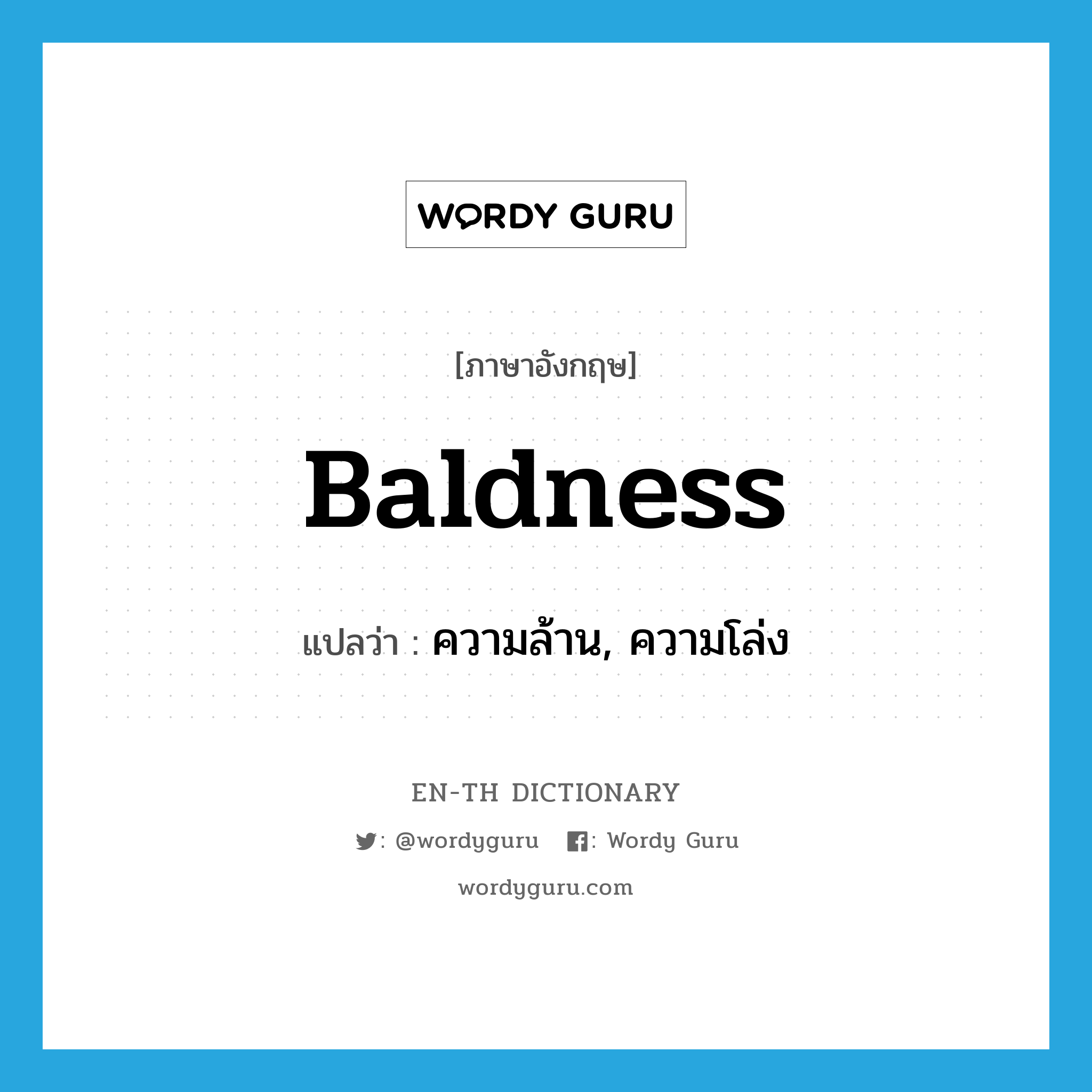 baldness แปลว่า?, คำศัพท์ภาษาอังกฤษ baldness แปลว่า ความล้าน, ความโล่ง ประเภท N หมวด N