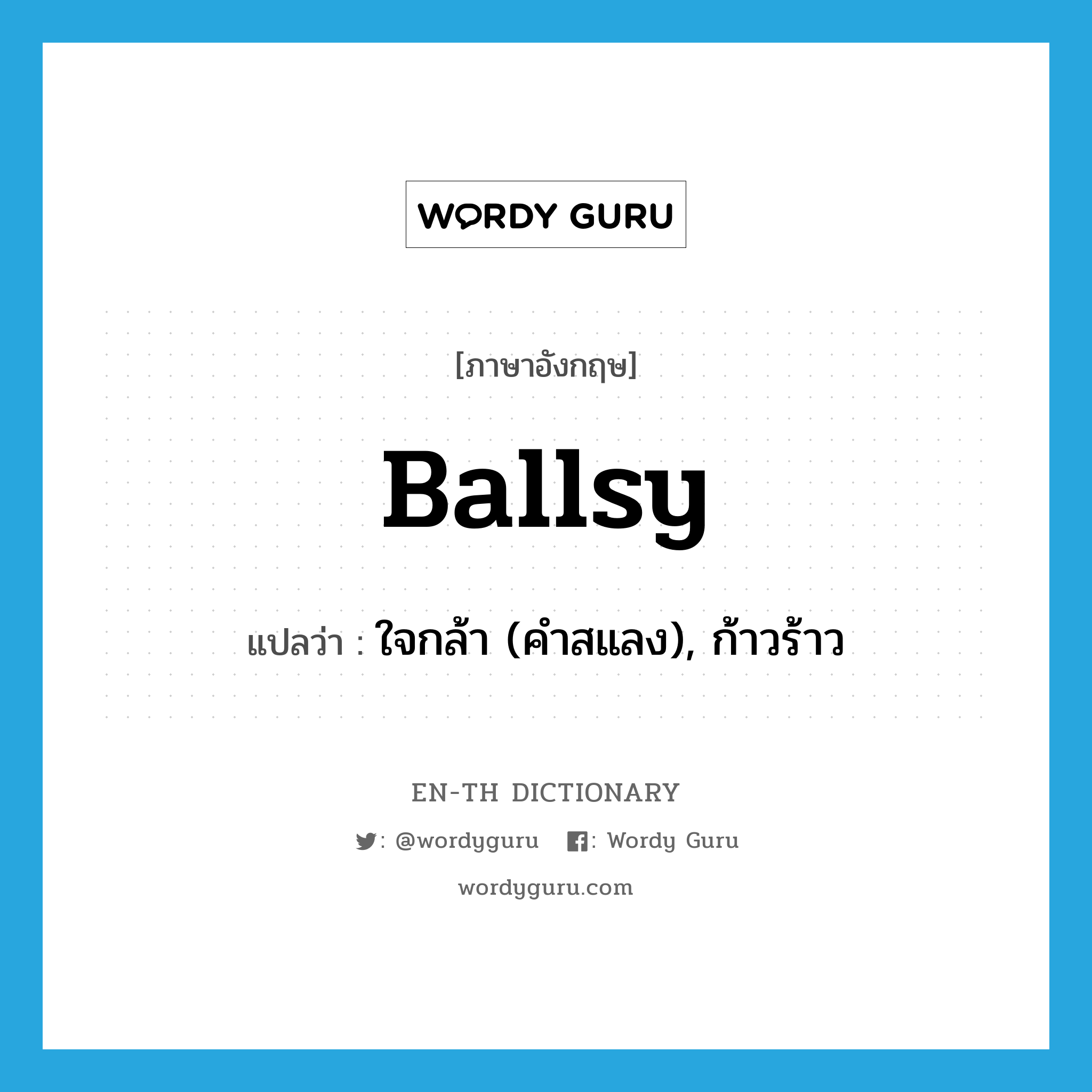 ballsy แปลว่า?, คำศัพท์ภาษาอังกฤษ ballsy แปลว่า ใจกล้า (คำสแลง), ก้าวร้าว ประเภท ADJ หมวด ADJ