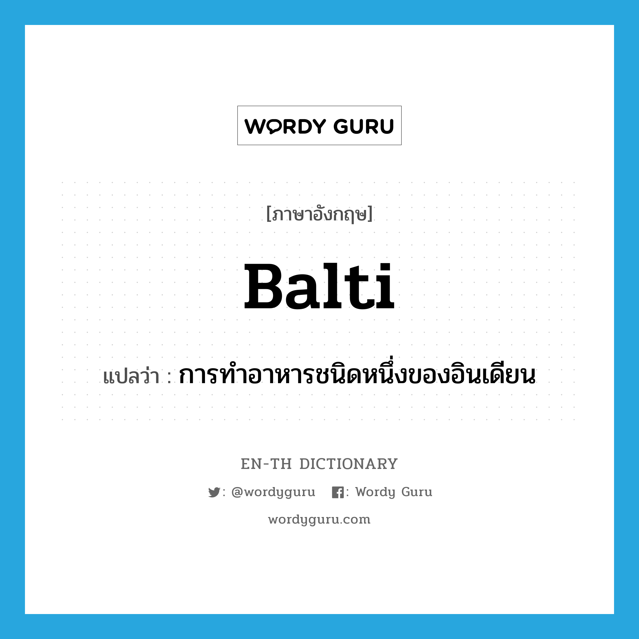 balti แปลว่า?, คำศัพท์ภาษาอังกฤษ balti แปลว่า การทำอาหารชนิดหนึ่งของอินเดียน ประเภท N หมวด N