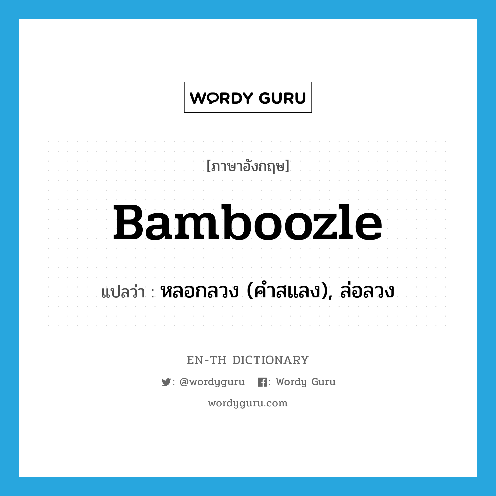 bamboozle แปลว่า?, คำศัพท์ภาษาอังกฤษ bamboozle แปลว่า หลอกลวง (คำสแลง), ล่อลวง ประเภท VT หมวด VT