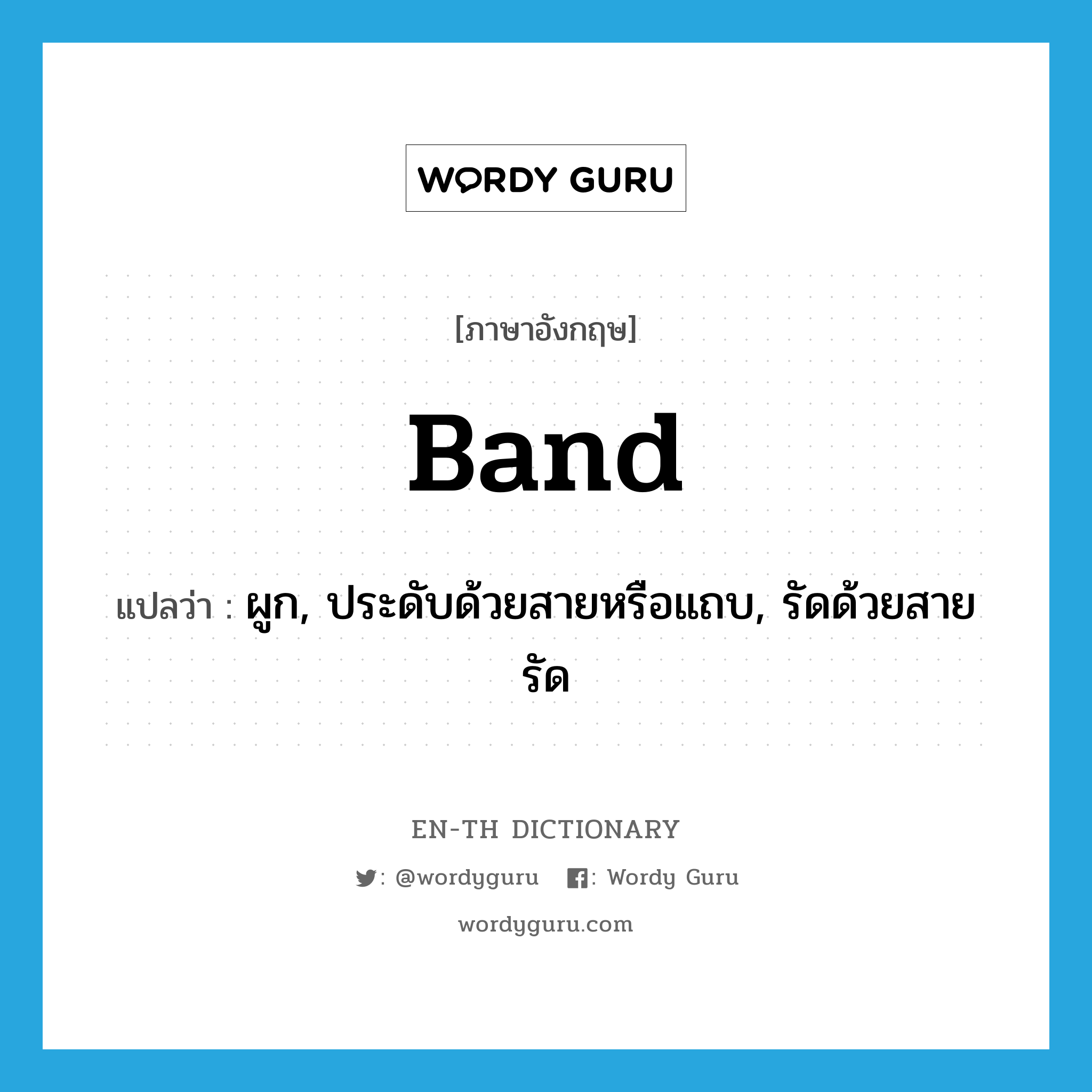 band แปลว่า?, คำศัพท์ภาษาอังกฤษ band แปลว่า ผูก, ประดับด้วยสายหรือแถบ, รัดด้วยสายรัด ประเภท VT หมวด VT