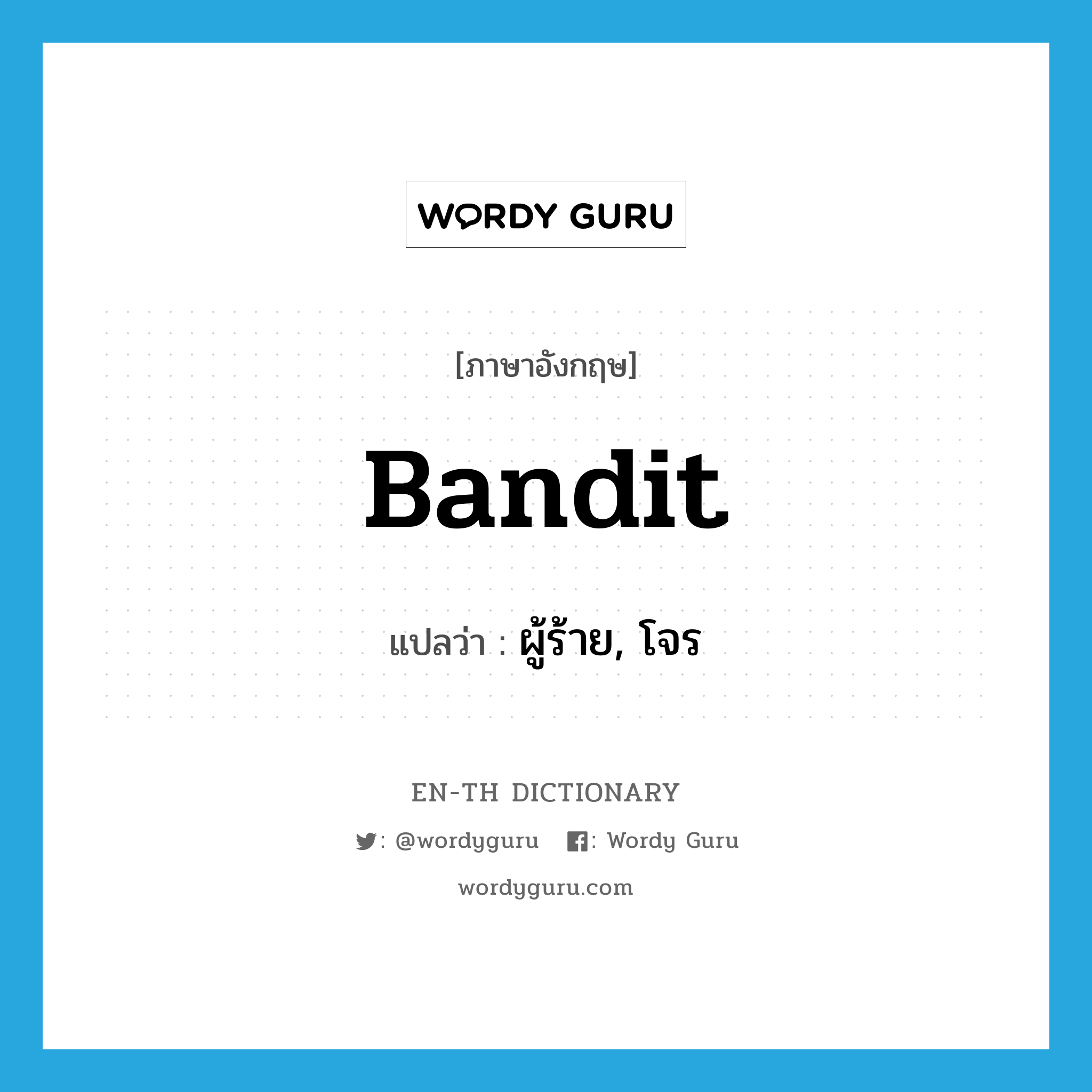 bandit แปลว่า?, คำศัพท์ภาษาอังกฤษ bandit แปลว่า ผู้ร้าย, โจร ประเภท N หมวด N