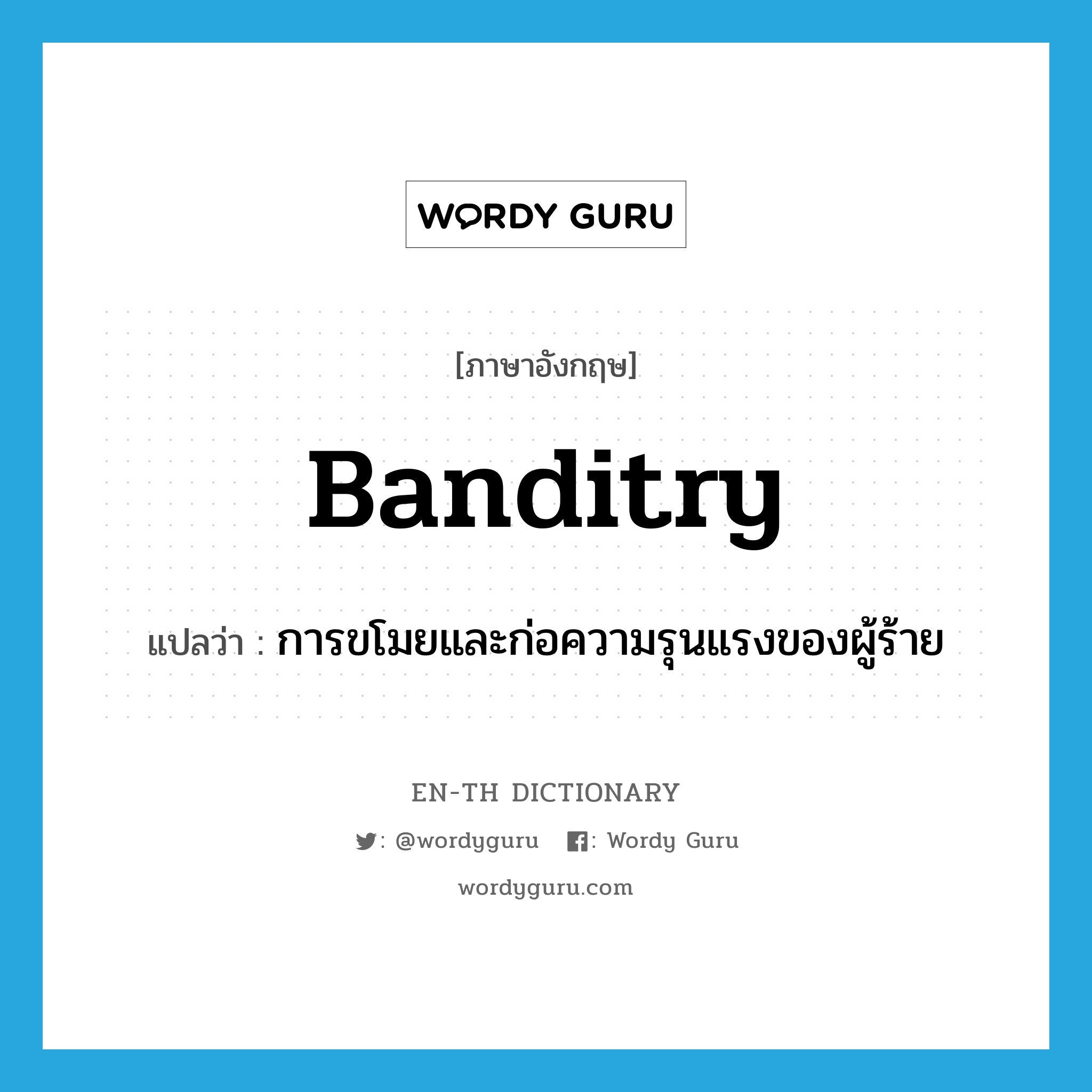 banditry แปลว่า?, คำศัพท์ภาษาอังกฤษ banditry แปลว่า การขโมยและก่อความรุนแรงของผู้ร้าย ประเภท N หมวด N