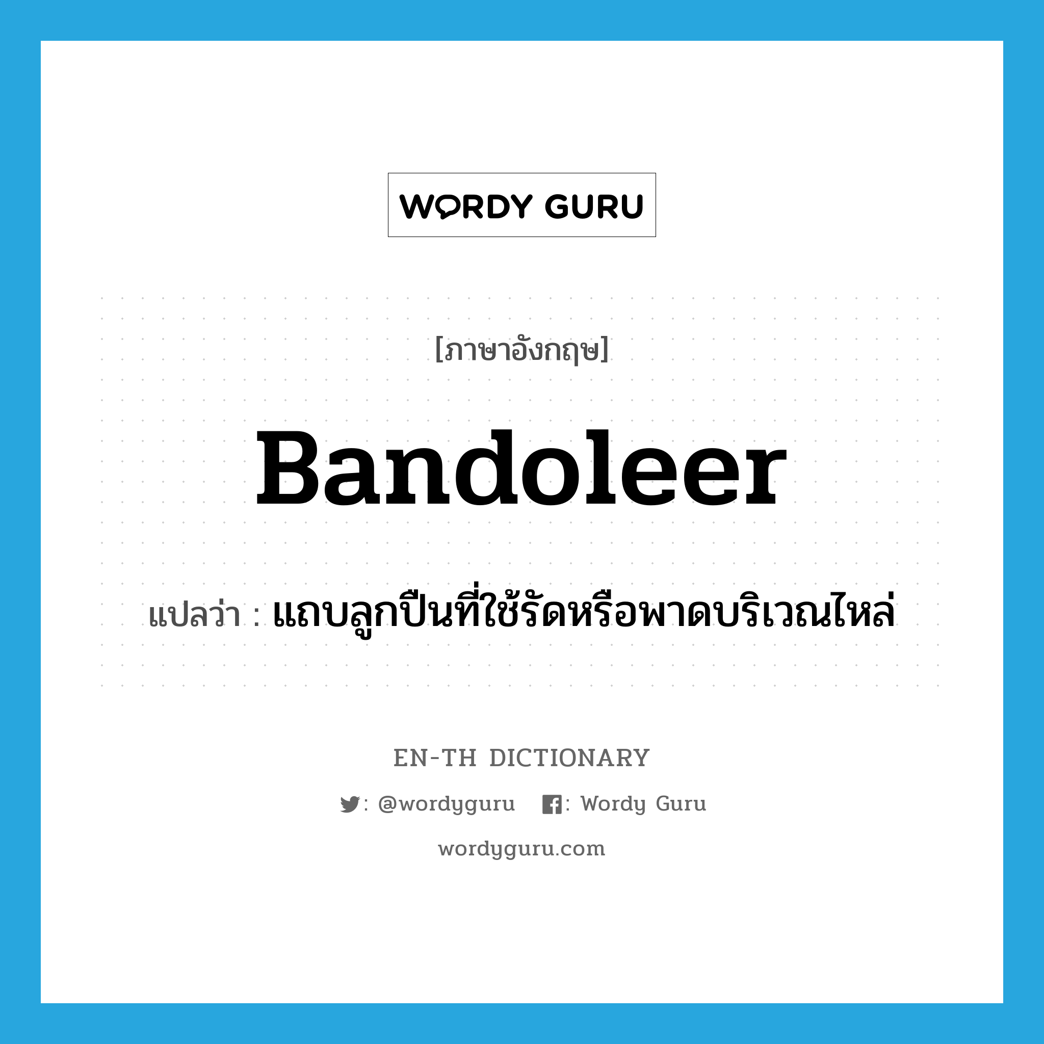 bandoleer แปลว่า?, คำศัพท์ภาษาอังกฤษ bandoleer แปลว่า แถบลูกปืนที่ใช้รัดหรือพาดบริเวณไหล่ ประเภท N หมวด N