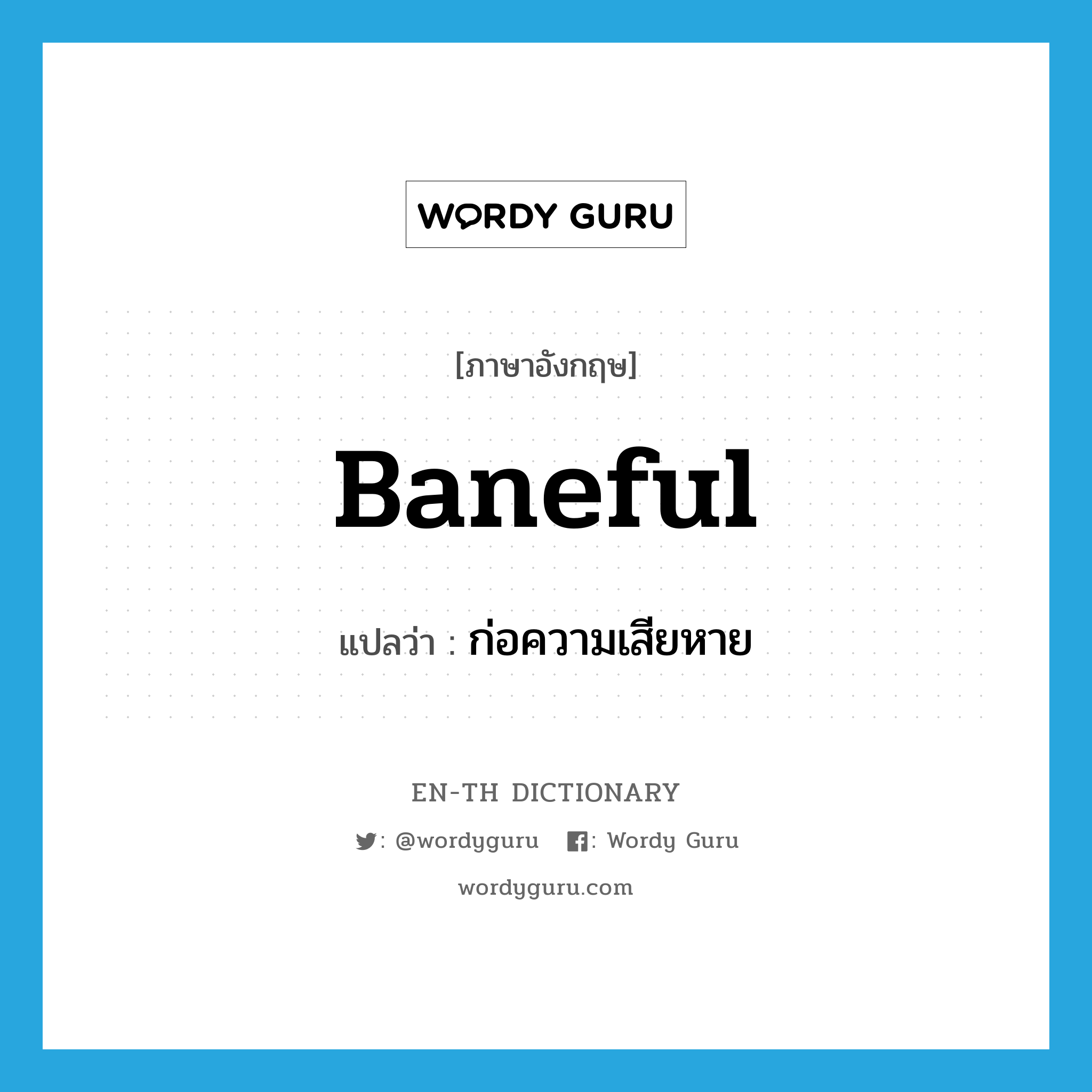 baneful แปลว่า?, คำศัพท์ภาษาอังกฤษ baneful แปลว่า ก่อความเสียหาย ประเภท ADJ หมวด ADJ