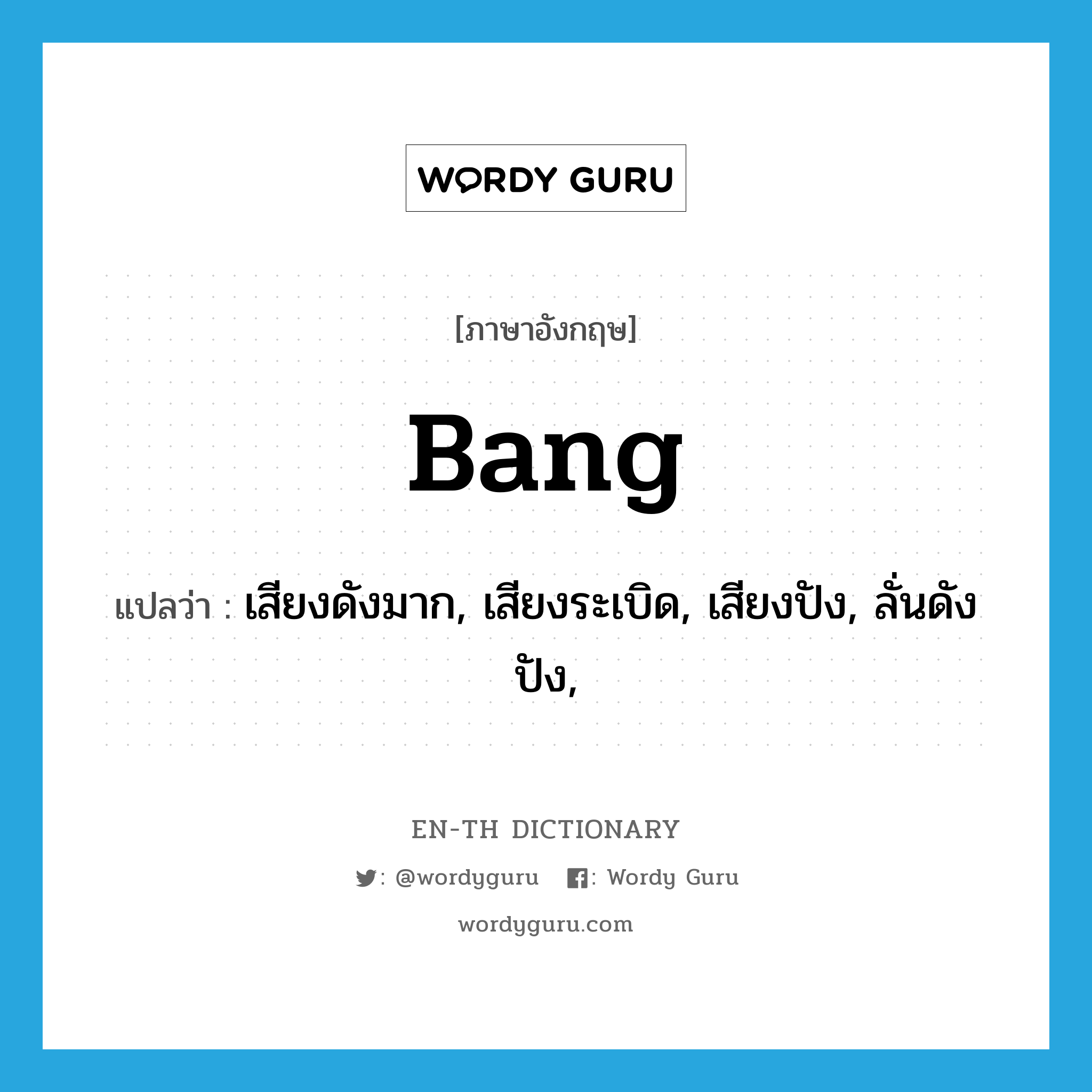 bang แปลว่า?, คำศัพท์ภาษาอังกฤษ bang แปลว่า เสียงดังมาก, เสียงระเบิด, เสียงปัง, ลั่นดังปัง, ประเภท N หมวด N