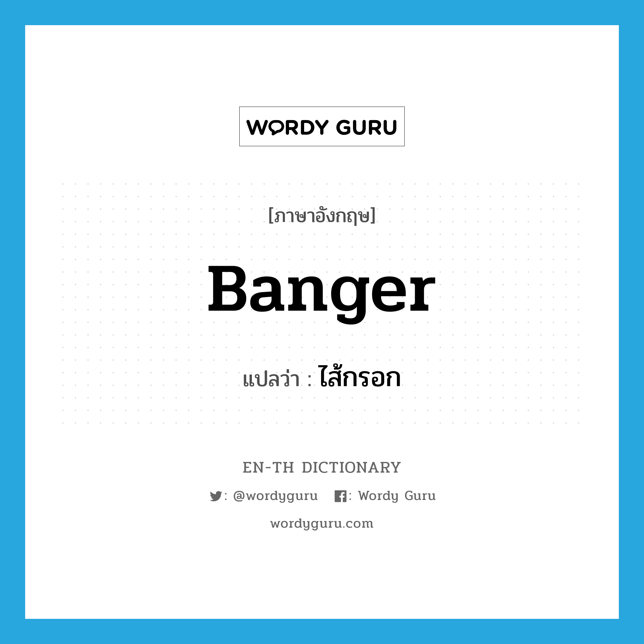 banger แปลว่า?, คำศัพท์ภาษาอังกฤษ banger แปลว่า ไส้กรอก ประเภท N หมวด N