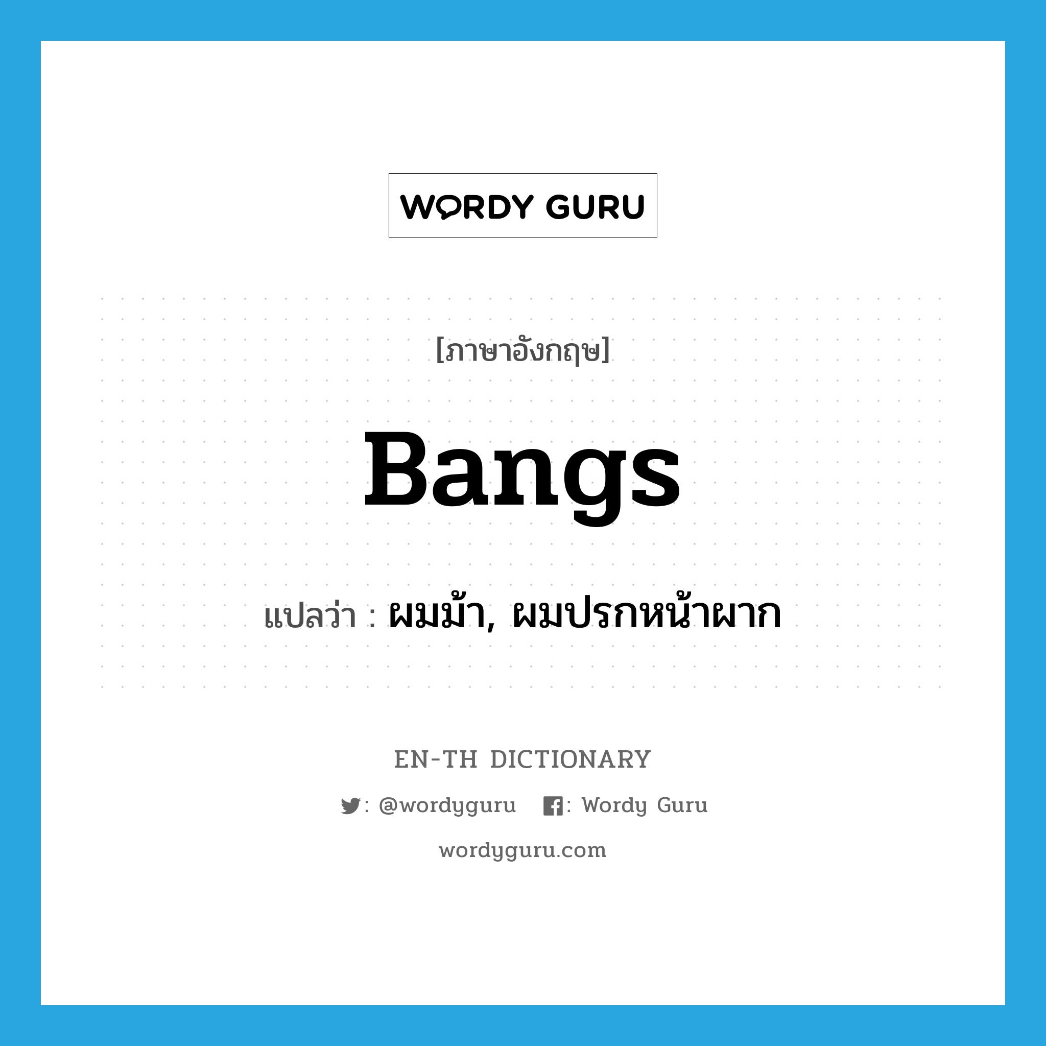 bangs แปลว่า?, คำศัพท์ภาษาอังกฤษ bangs แปลว่า ผมม้า, ผมปรกหน้าผาก ประเภท N หมวด N