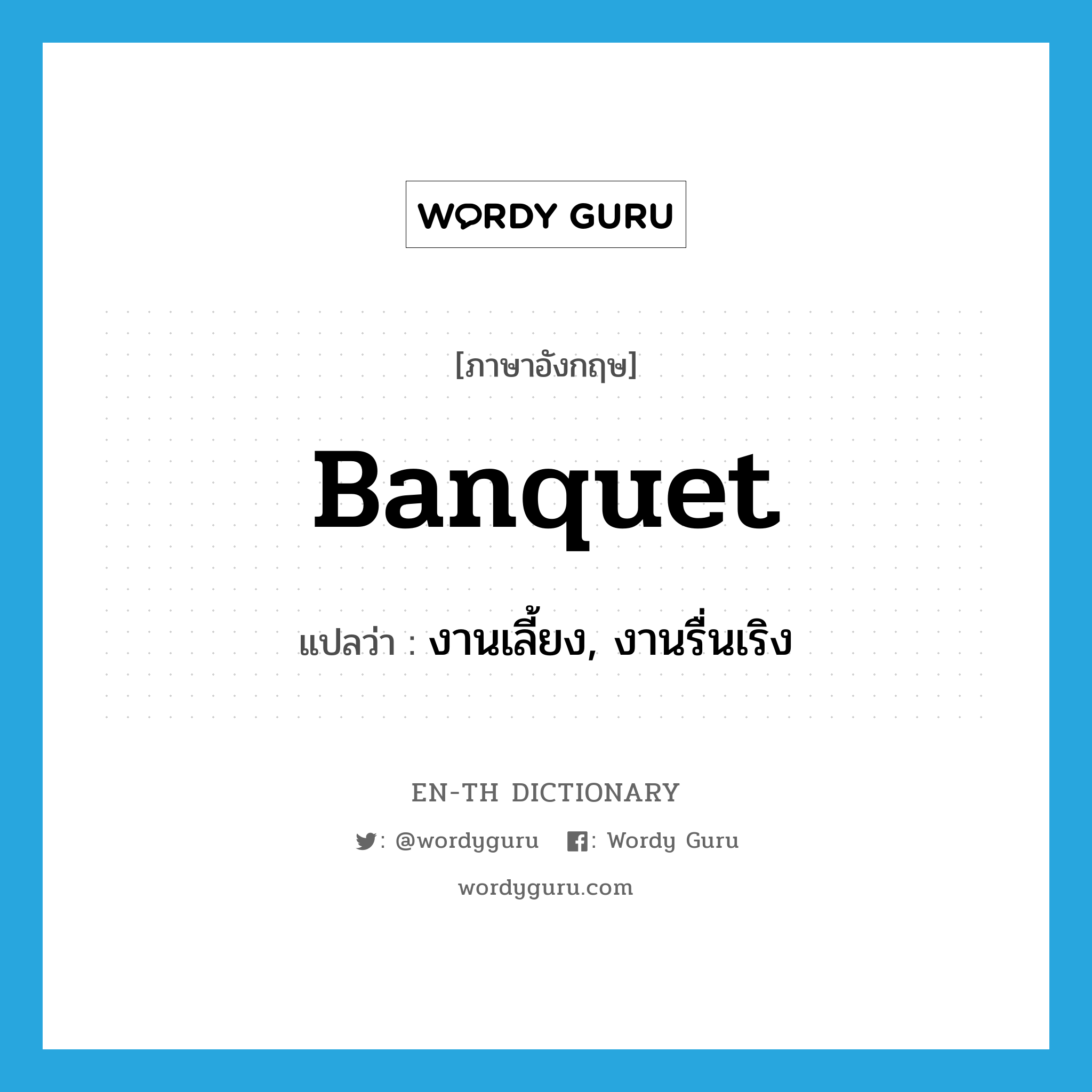 banquet แปลว่า?, คำศัพท์ภาษาอังกฤษ banquet แปลว่า งานเลี้ยง, งานรื่นเริง ประเภท N หมวด N