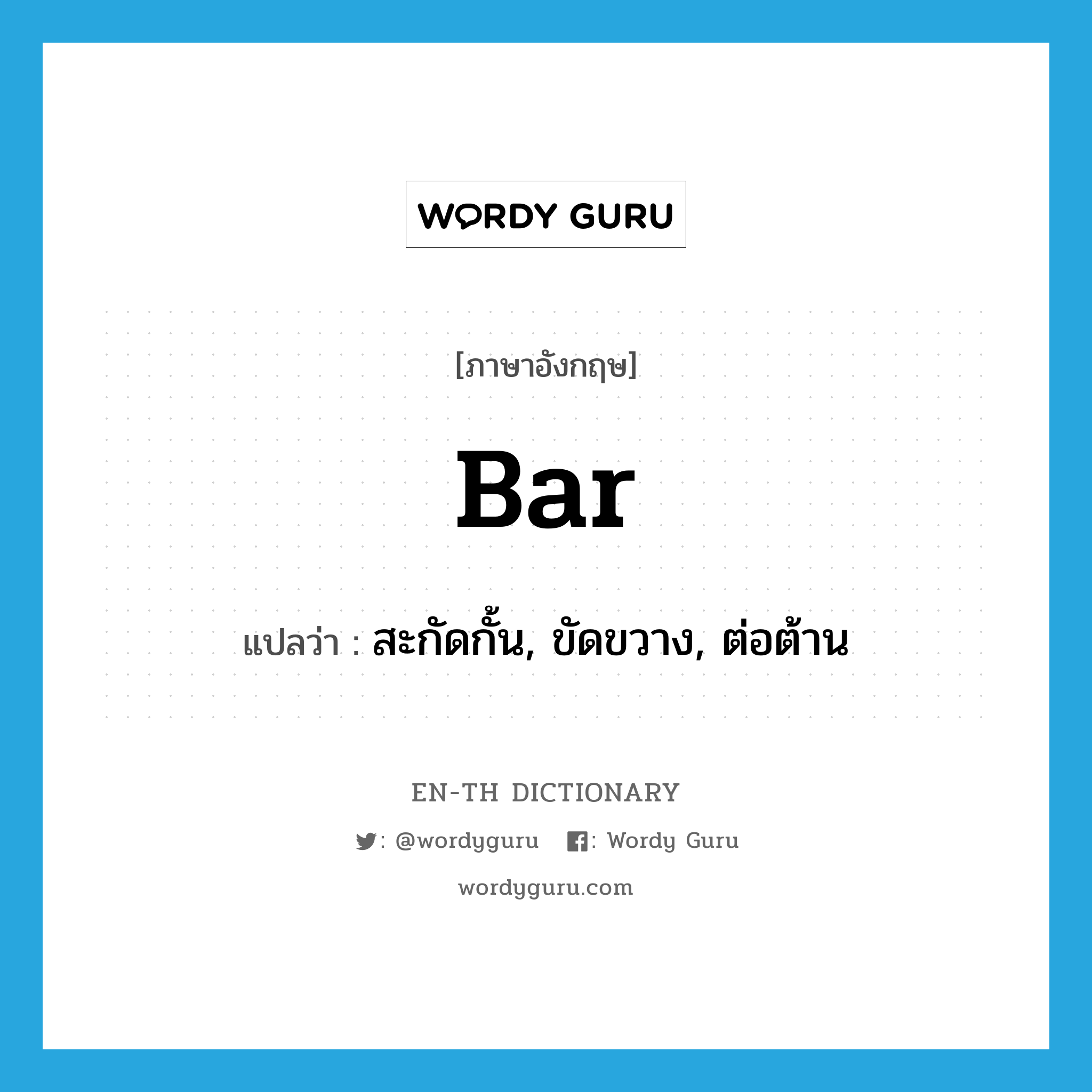 bar แปลว่า?, คำศัพท์ภาษาอังกฤษ bar แปลว่า สะกัดกั้น, ขัดขวาง, ต่อต้าน ประเภท VT หมวด VT