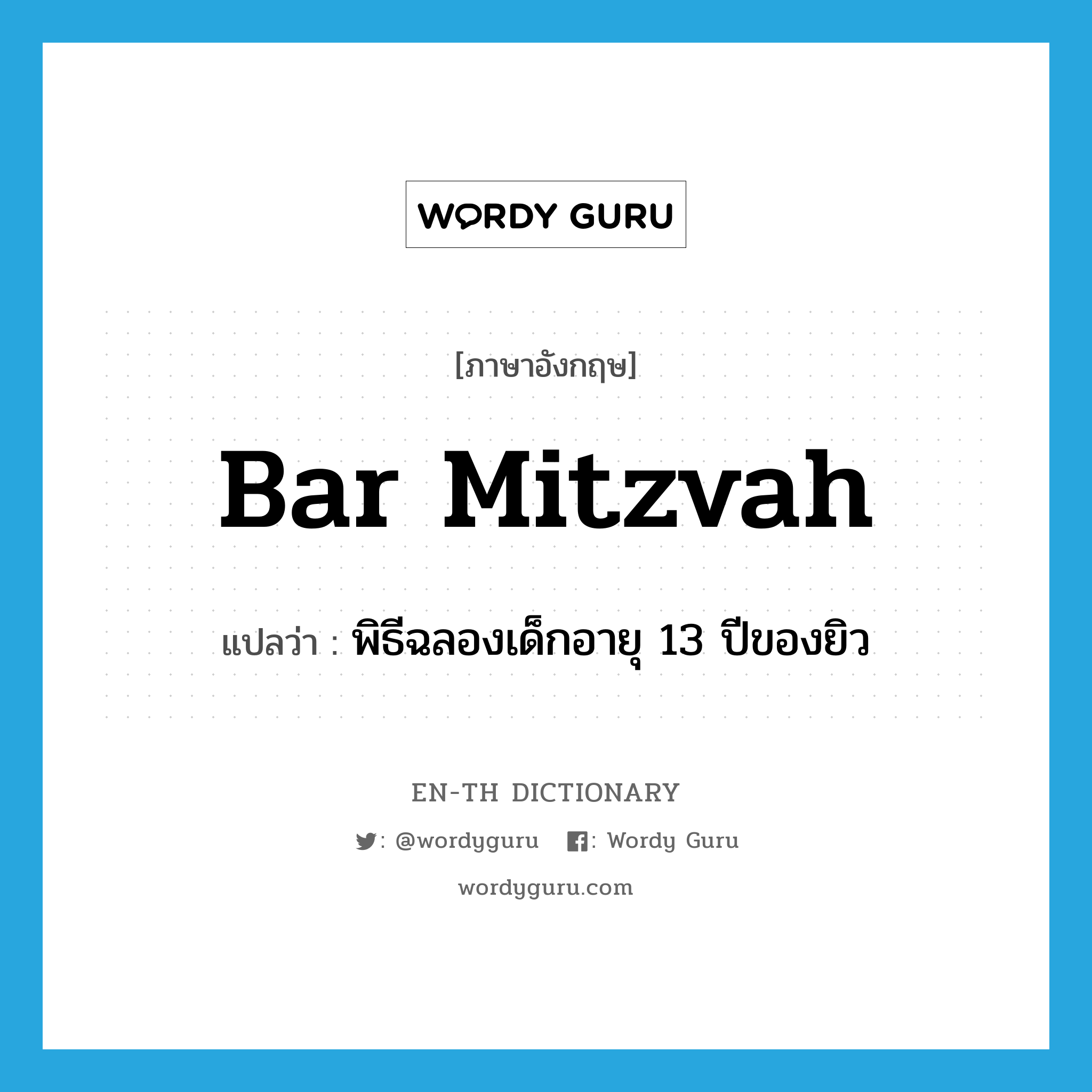 bar mitzvah แปลว่า?, คำศัพท์ภาษาอังกฤษ bar mitzvah แปลว่า พิธีฉลองเด็กอายุ 13 ปีของยิว ประเภท N หมวด N