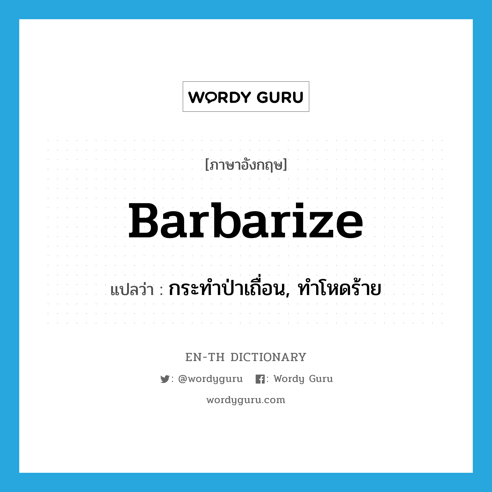 barbarize แปลว่า?, คำศัพท์ภาษาอังกฤษ barbarize แปลว่า กระทำป่าเถื่อน, ทำโหดร้าย ประเภท VT หมวด VT