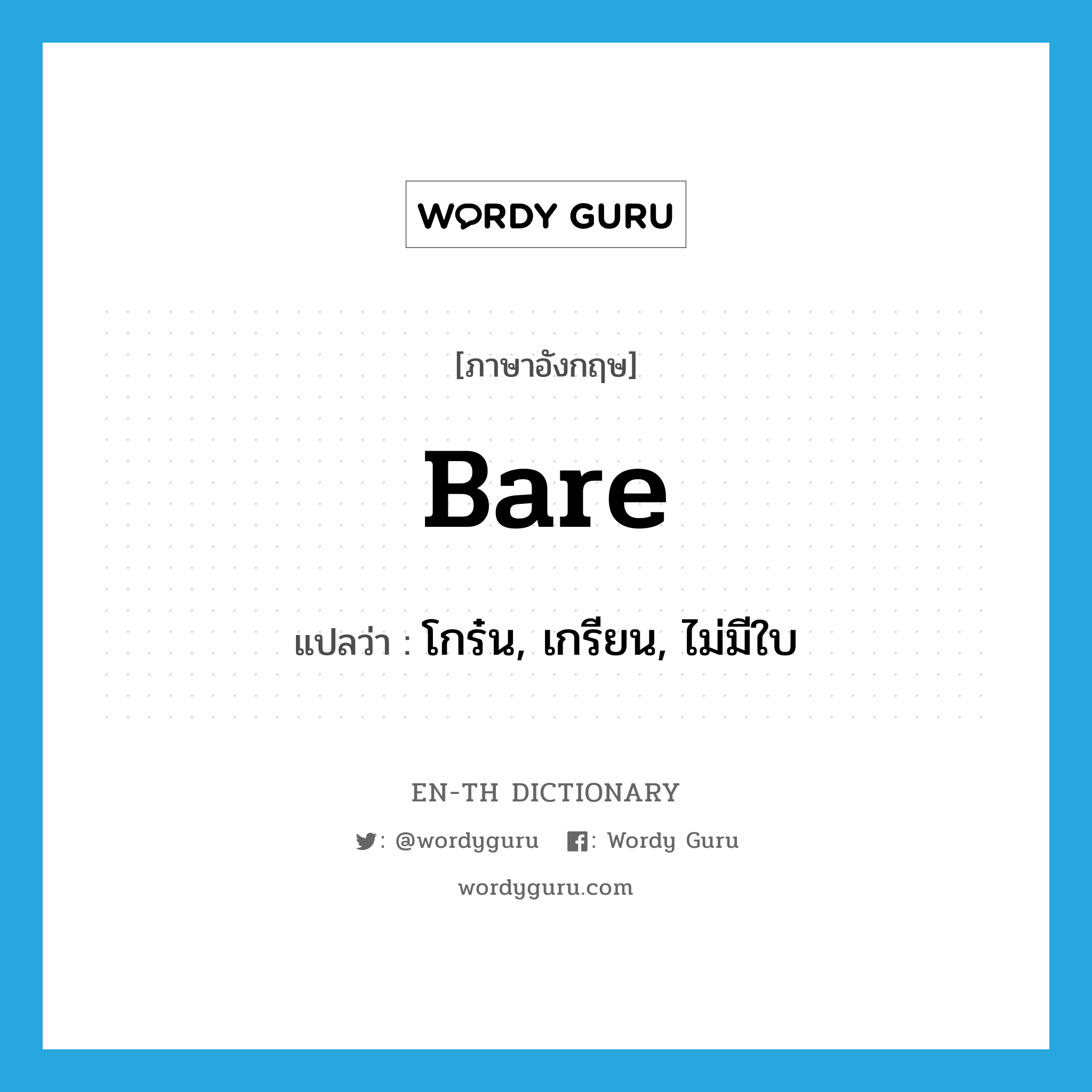 bare แปลว่า?, คำศัพท์ภาษาอังกฤษ bare แปลว่า โกร๋น, เกรียน, ไม่มีใบ ประเภท ADJ หมวด ADJ