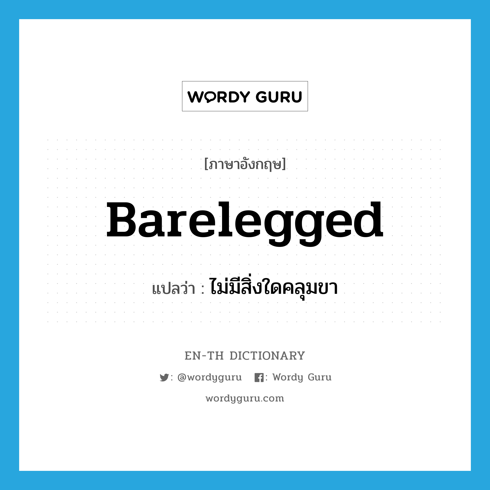 barelegged แปลว่า?, คำศัพท์ภาษาอังกฤษ barelegged แปลว่า ไม่มีสิ่งใดคลุมขา ประเภท ADJ หมวด ADJ