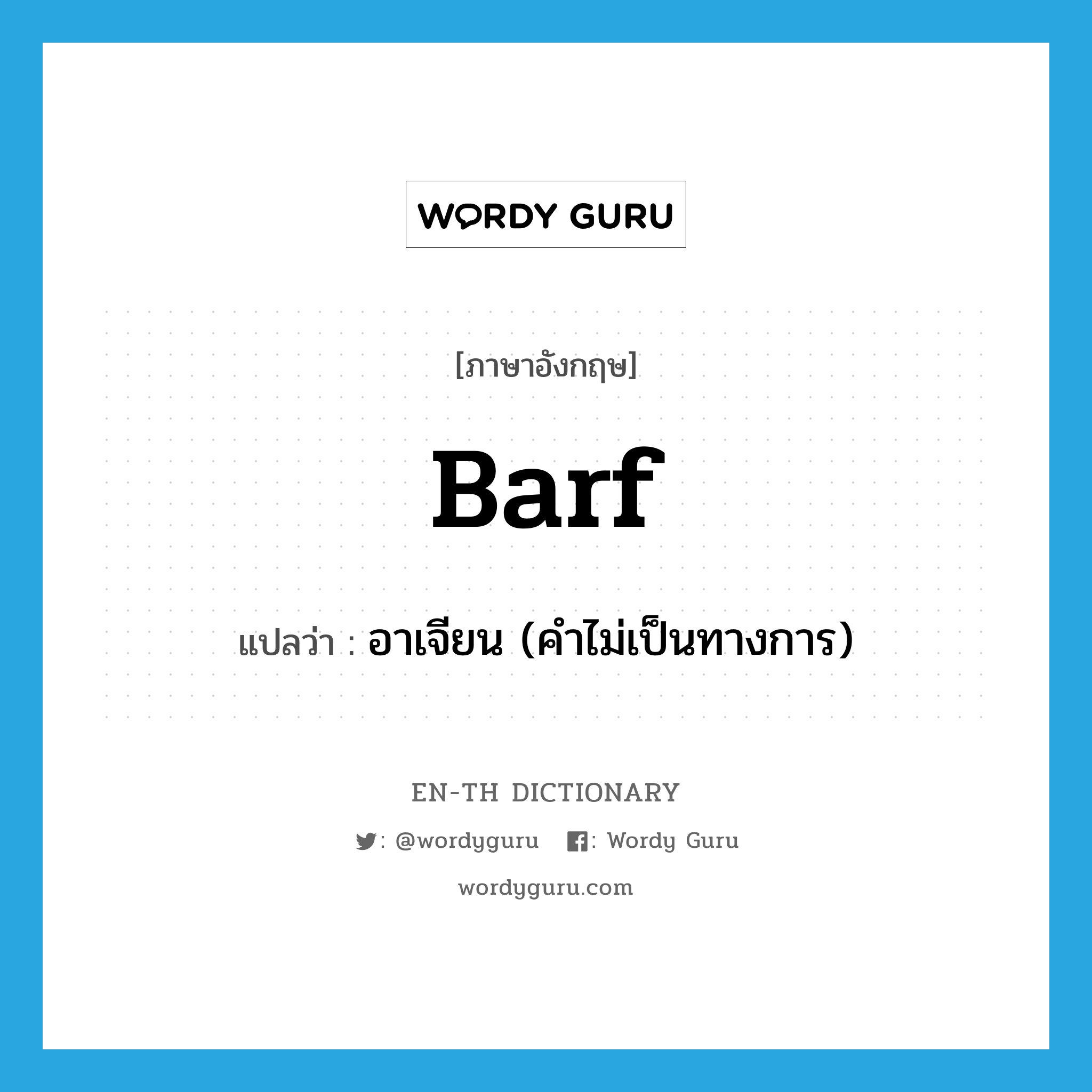 barf แปลว่า?, คำศัพท์ภาษาอังกฤษ barf แปลว่า อาเจียน (คำไม่เป็นทางการ) ประเภท VI หมวด VI