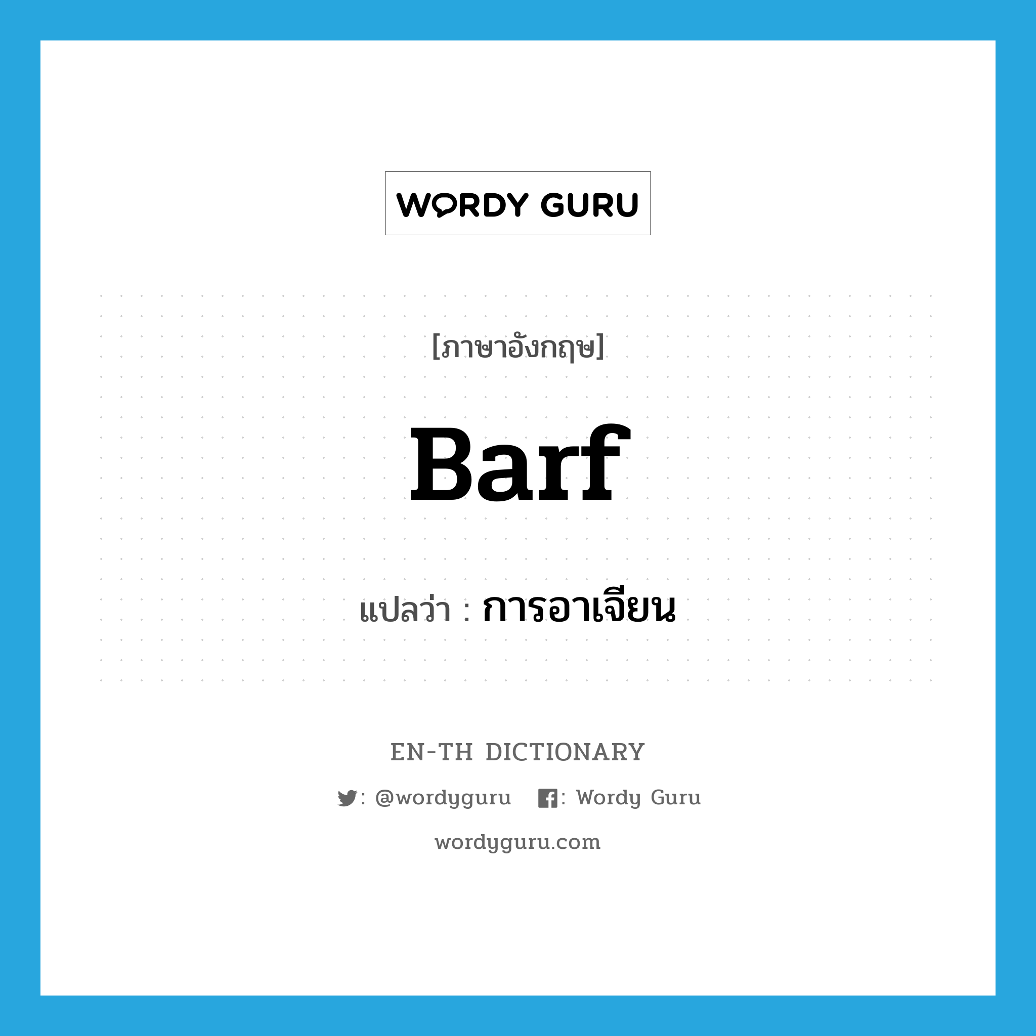 barf แปลว่า?, คำศัพท์ภาษาอังกฤษ barf แปลว่า การอาเจียน ประเภท N หมวด N