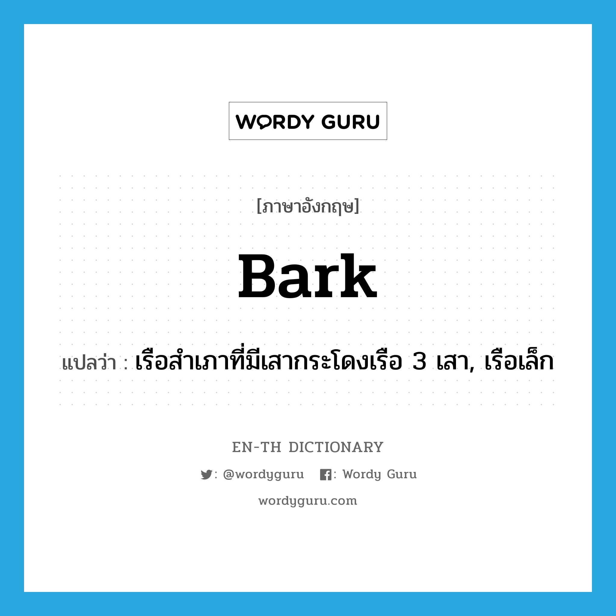 bark แปลว่า?, คำศัพท์ภาษาอังกฤษ bark แปลว่า เรือสำเภาที่มีเสากระโดงเรือ 3 เสา, เรือเล็ก ประเภท N หมวด N