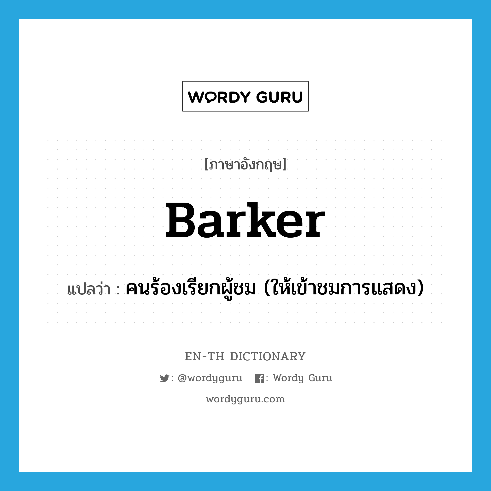 barker แปลว่า?, คำศัพท์ภาษาอังกฤษ barker แปลว่า คนร้องเรียกผู้ชม (ให้เข้าชมการแสดง) ประเภท N หมวด N