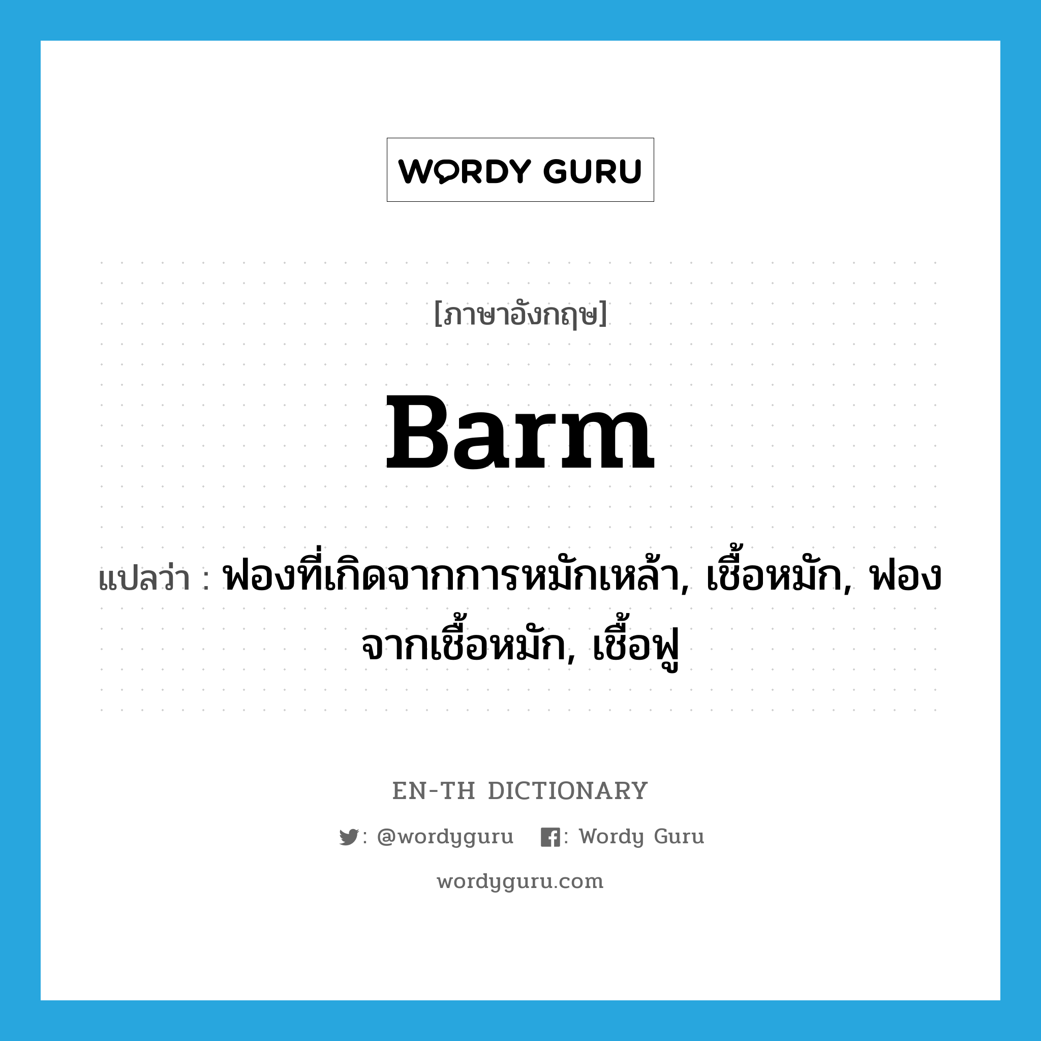 barm แปลว่า?, คำศัพท์ภาษาอังกฤษ barm แปลว่า ฟองที่เกิดจากการหมักเหล้า, เชื้อหมัก, ฟองจากเชื้อหมัก, เชื้อฟู ประเภท N หมวด N