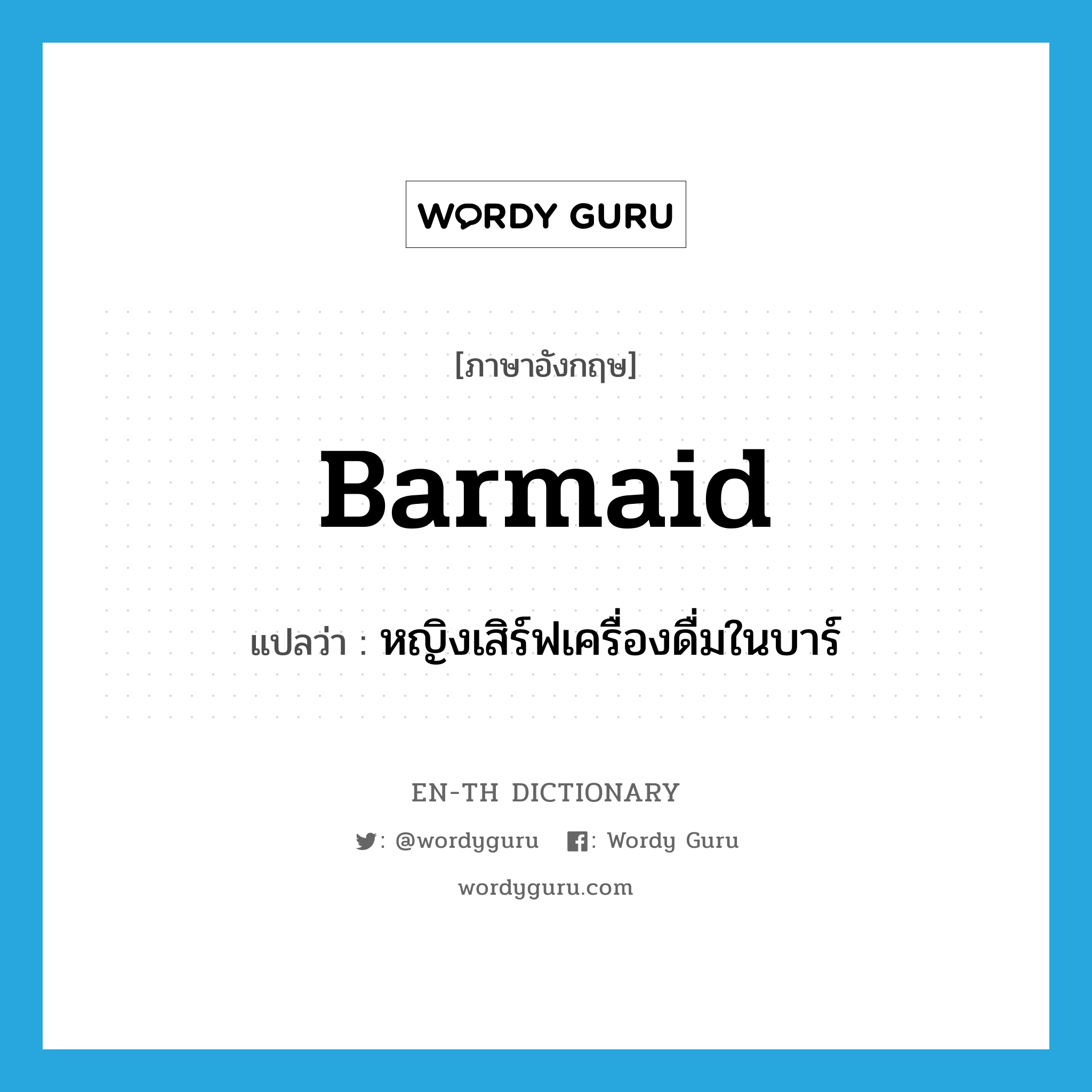 barmaid แปลว่า?, คำศัพท์ภาษาอังกฤษ barmaid แปลว่า หญิงเสิร์ฟเครื่องดื่มในบาร์ ประเภท N หมวด N