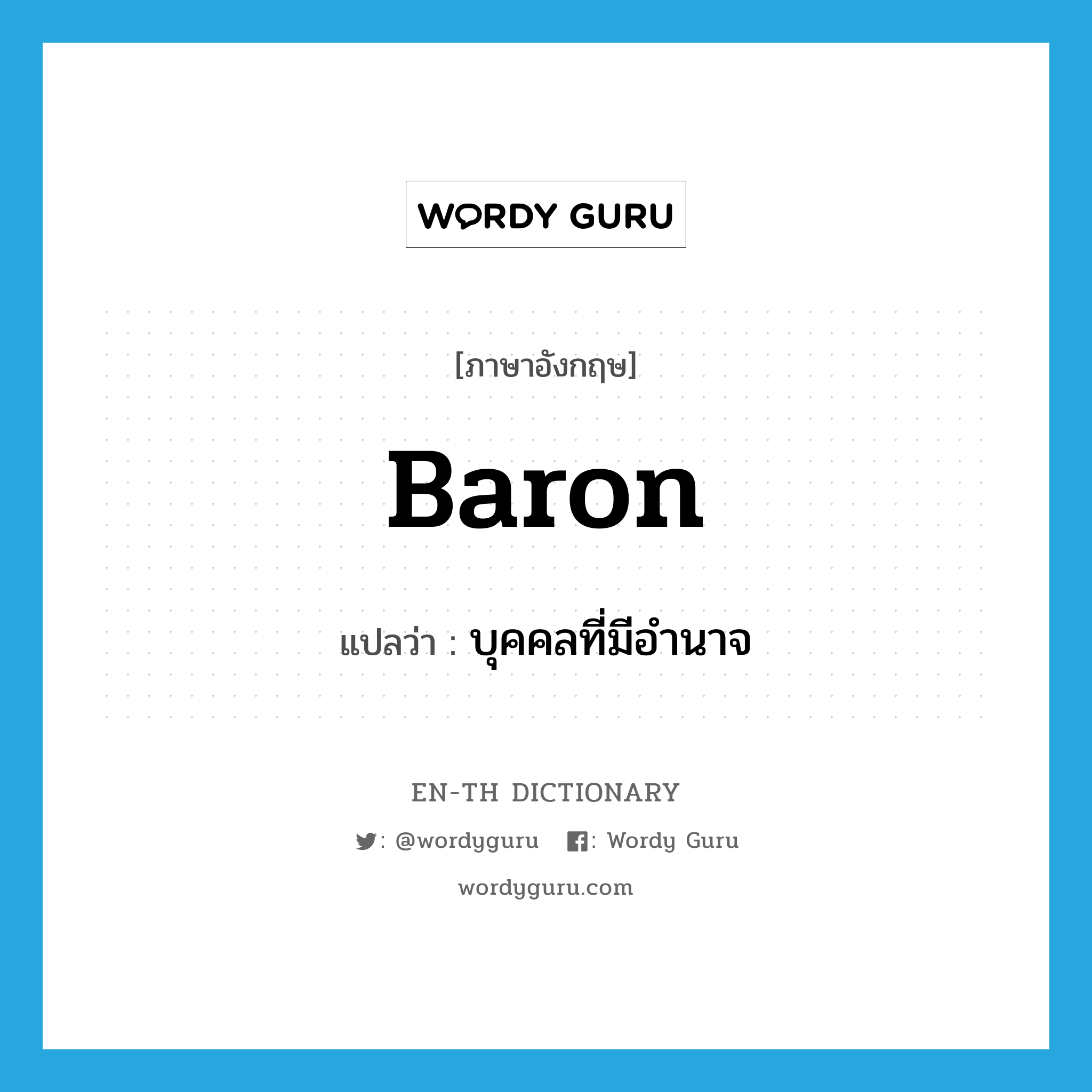 baron แปลว่า?, คำศัพท์ภาษาอังกฤษ baron แปลว่า บุคคลที่มีอำนาจ ประเภท N หมวด N