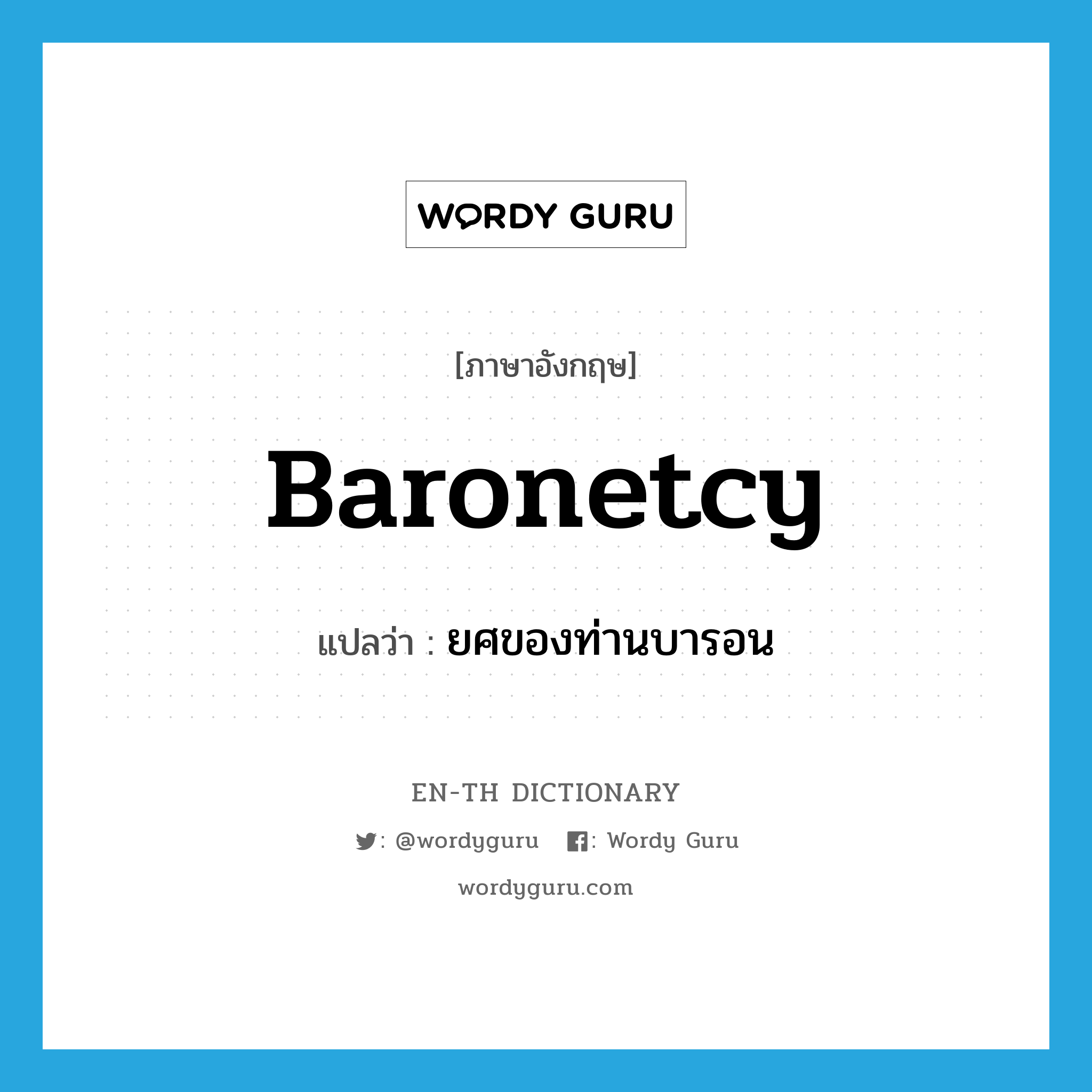 baronetcy แปลว่า?, คำศัพท์ภาษาอังกฤษ baronetcy แปลว่า ยศของท่านบารอน ประเภท N หมวด N