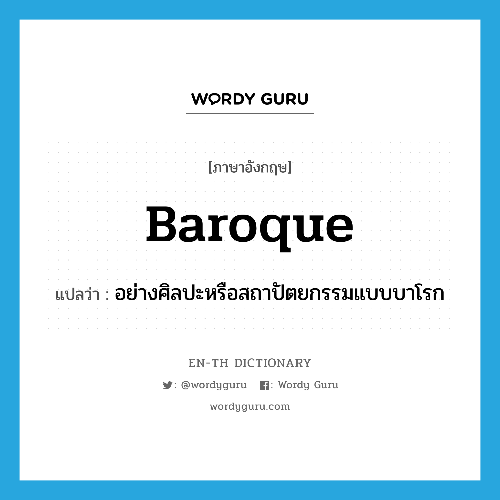 Baroque แปลว่า?, คำศัพท์ภาษาอังกฤษ Baroque แปลว่า อย่างศิลปะหรือสถาปัตยกรรมแบบบาโรก ประเภท ADJ หมวด ADJ