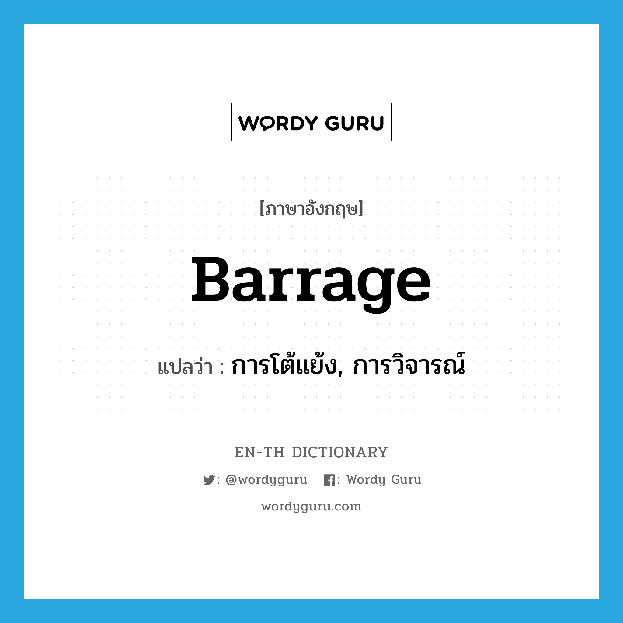 barrage แปลว่า?, คำศัพท์ภาษาอังกฤษ barrage แปลว่า การโต้แย้ง, การวิจารณ์ ประเภท N หมวด N