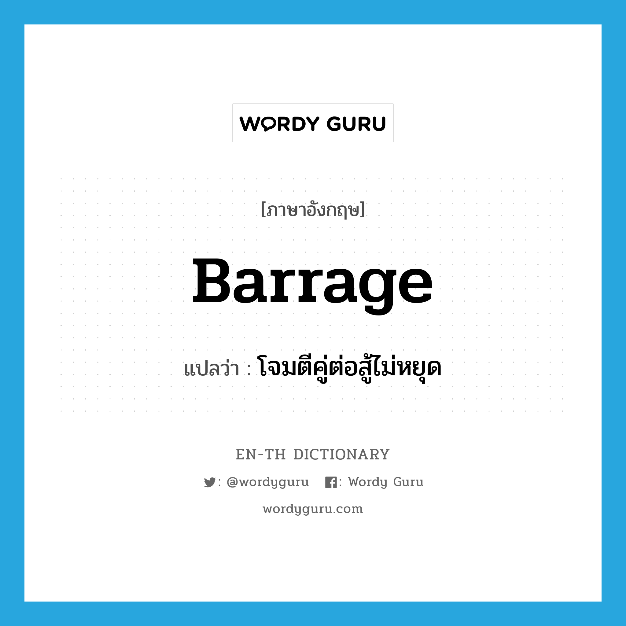 barrage แปลว่า?, คำศัพท์ภาษาอังกฤษ barrage แปลว่า โจมตีคู่ต่อสู้ไม่หยุด ประเภท VT หมวด VT