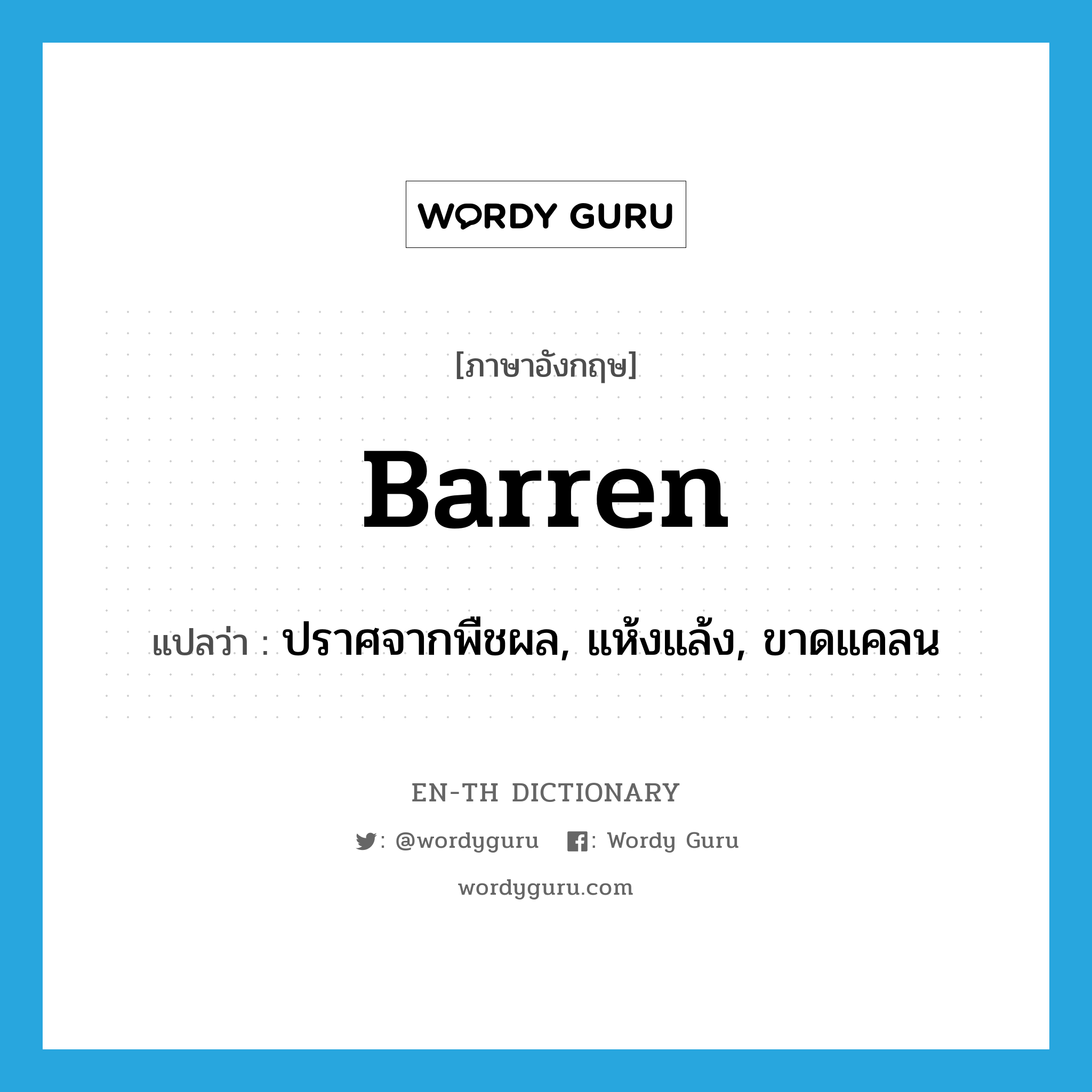 barren แปลว่า?, คำศัพท์ภาษาอังกฤษ barren แปลว่า ปราศจากพืชผล, แห้งแล้ง, ขาดแคลน ประเภท ADJ หมวด ADJ