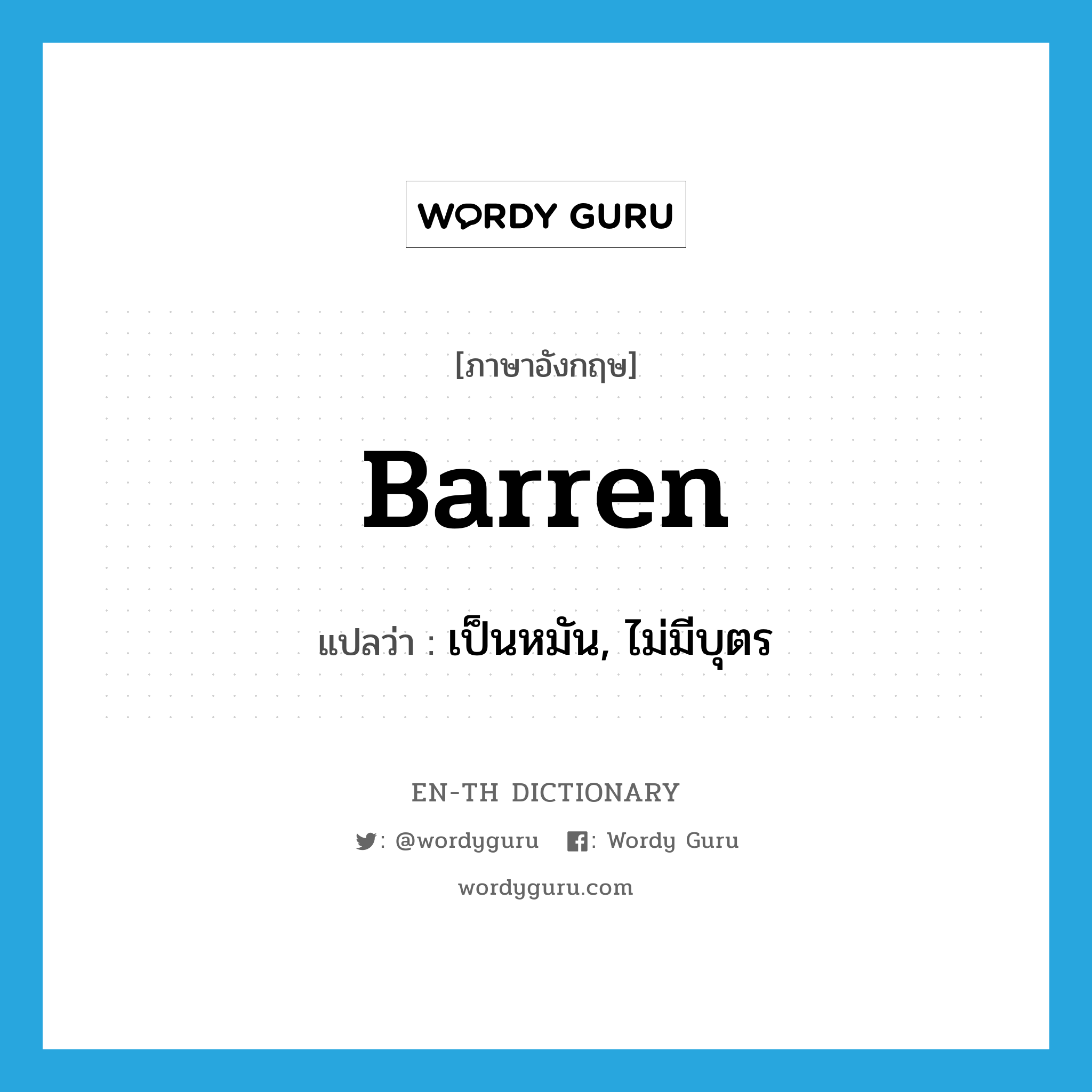 barren แปลว่า?, คำศัพท์ภาษาอังกฤษ barren แปลว่า เป็นหมัน, ไม่มีบุตร ประเภท ADJ หมวด ADJ