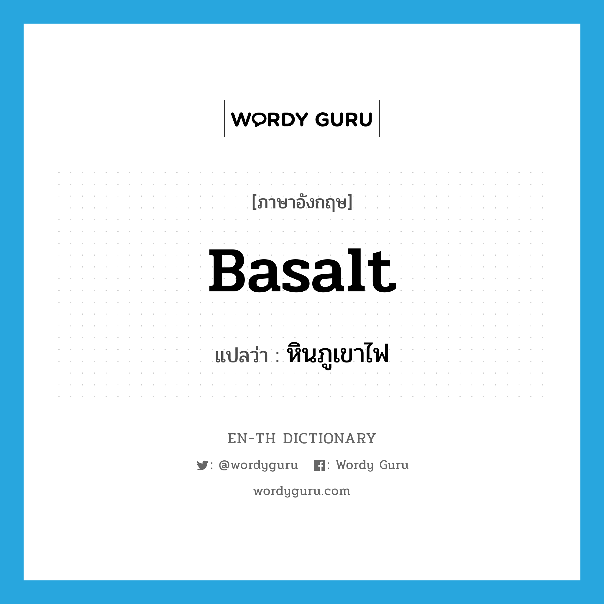 basalt แปลว่า?, คำศัพท์ภาษาอังกฤษ basalt แปลว่า หินภูเขาไฟ ประเภท N หมวด N