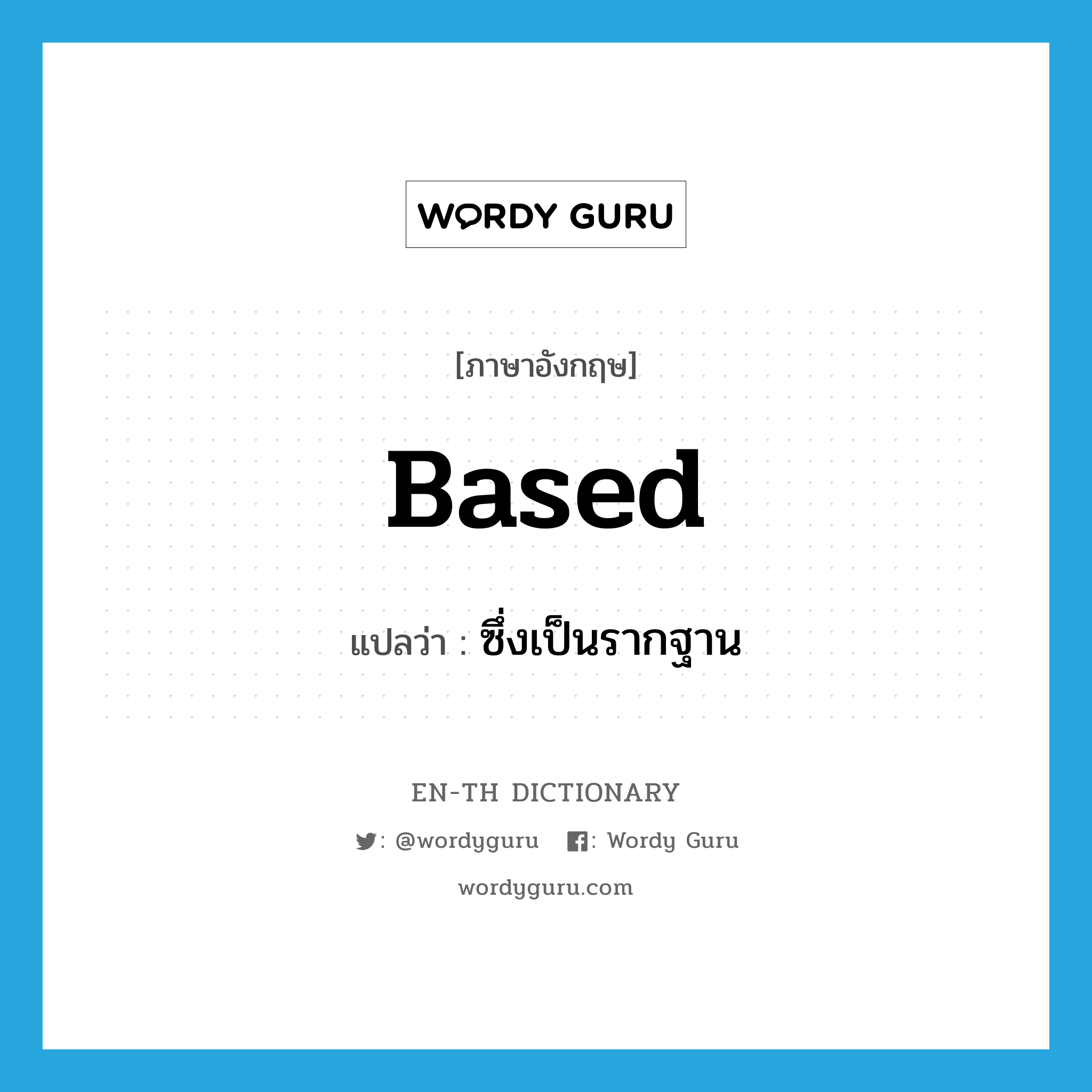 based แปลว่า?, คำศัพท์ภาษาอังกฤษ based แปลว่า ซึ่งเป็นรากฐาน ประเภท ADJ หมวด ADJ