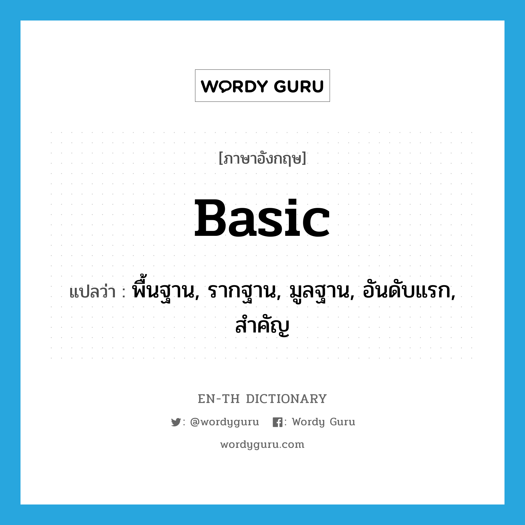 basic แปลว่า?, คำศัพท์ภาษาอังกฤษ basic แปลว่า พื้นฐาน, รากฐาน, มูลฐาน, อันดับแรก, สำคัญ ประเภท ADJ หมวด ADJ