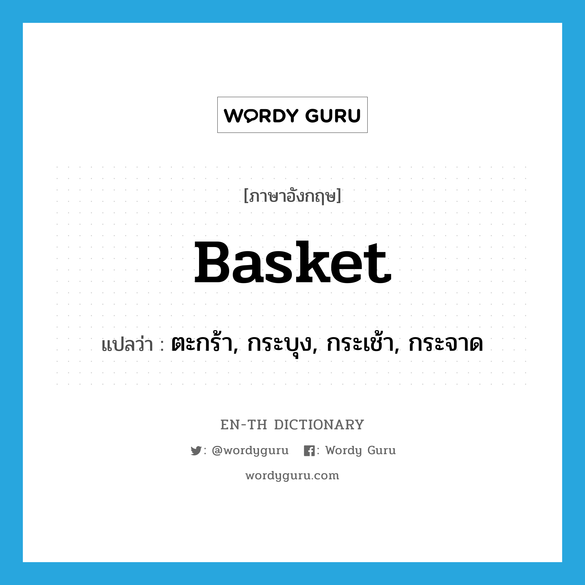 basket แปลว่า?, คำศัพท์ภาษาอังกฤษ basket แปลว่า ตะกร้า, กระบุง, กระเช้า, กระจาด ประเภท N หมวด N