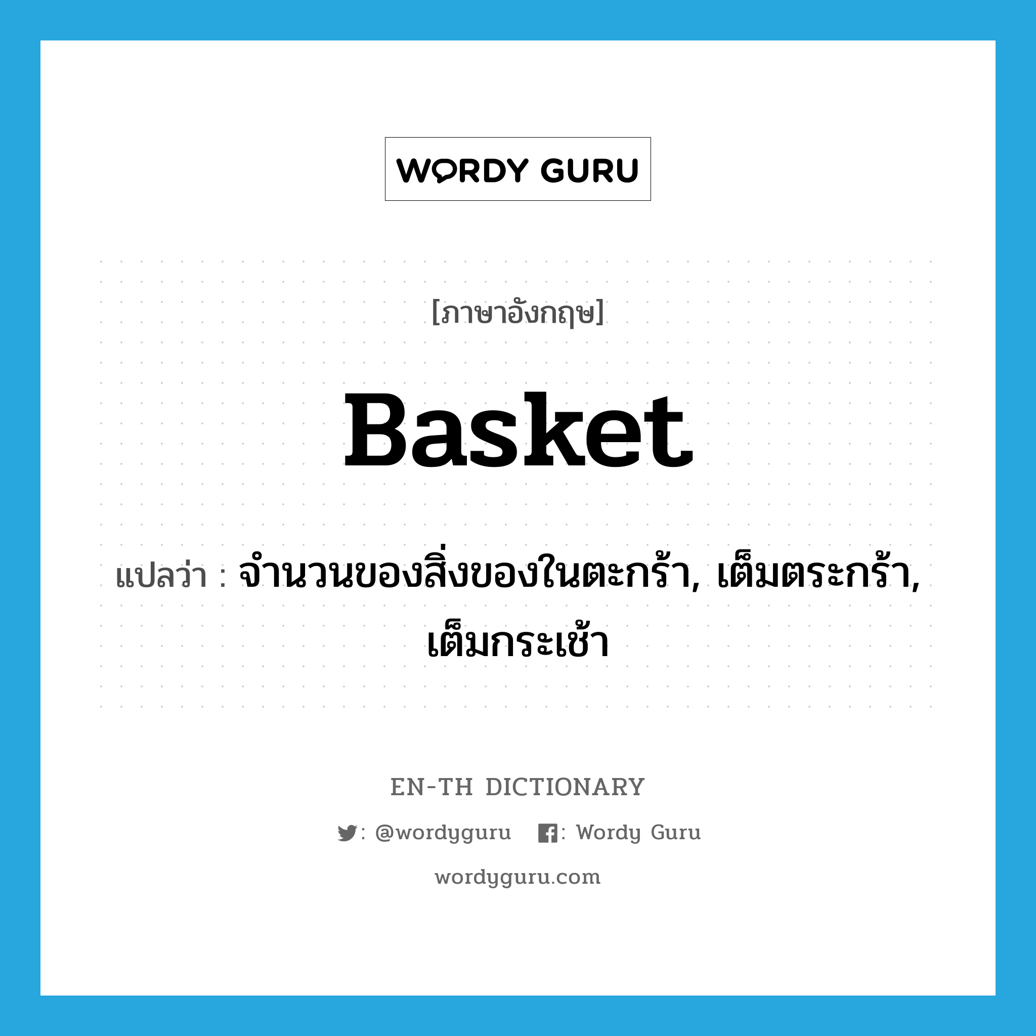 basket แปลว่า?, คำศัพท์ภาษาอังกฤษ basket แปลว่า จำนวนของสิ่งของในตะกร้า, เต็มตระกร้า, เต็มกระเช้า ประเภท N หมวด N