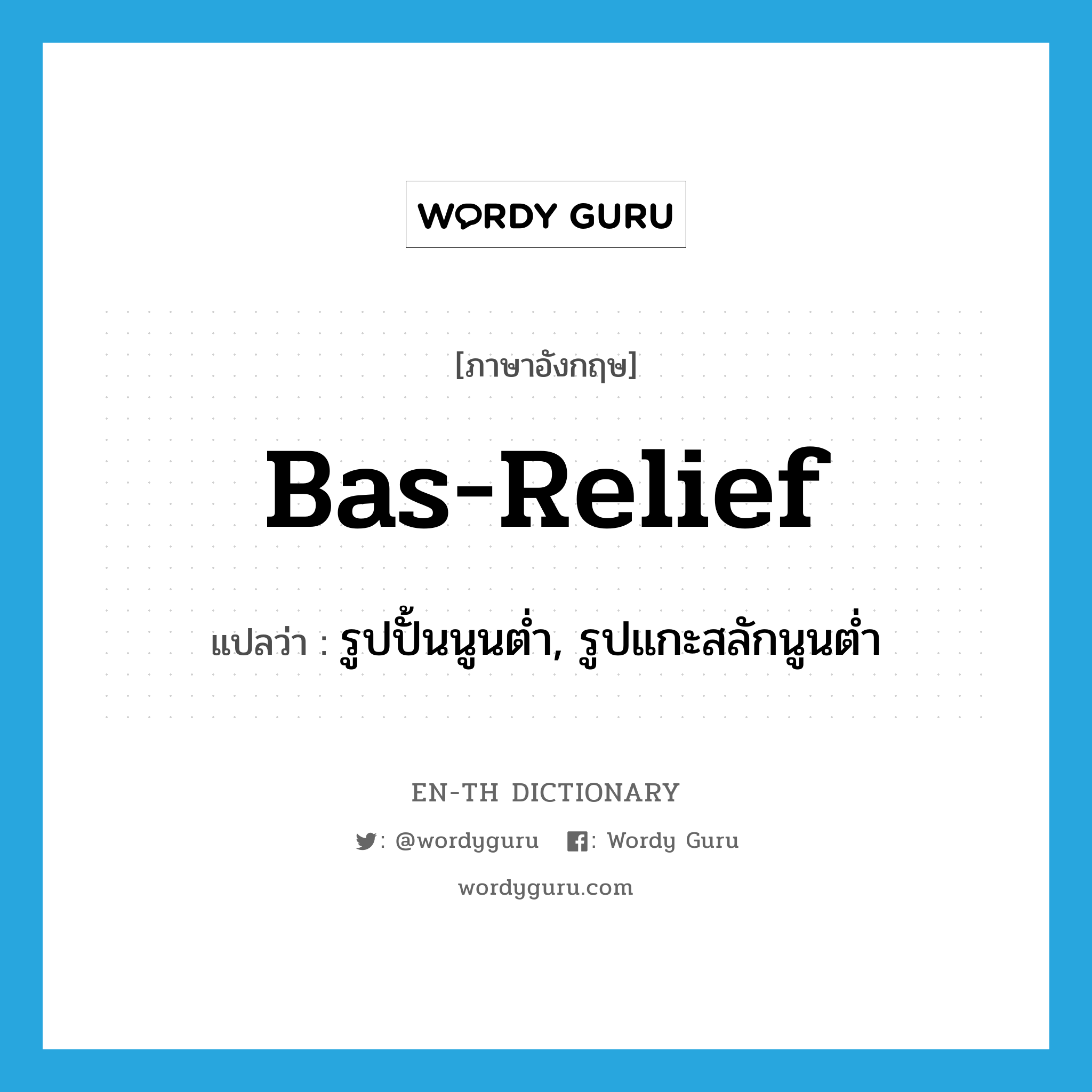 bas-relief แปลว่า?, คำศัพท์ภาษาอังกฤษ bas-relief แปลว่า รูปปั้นนูนต่ำ, รูปแกะสลักนูนต่ำ ประเภท N หมวด N