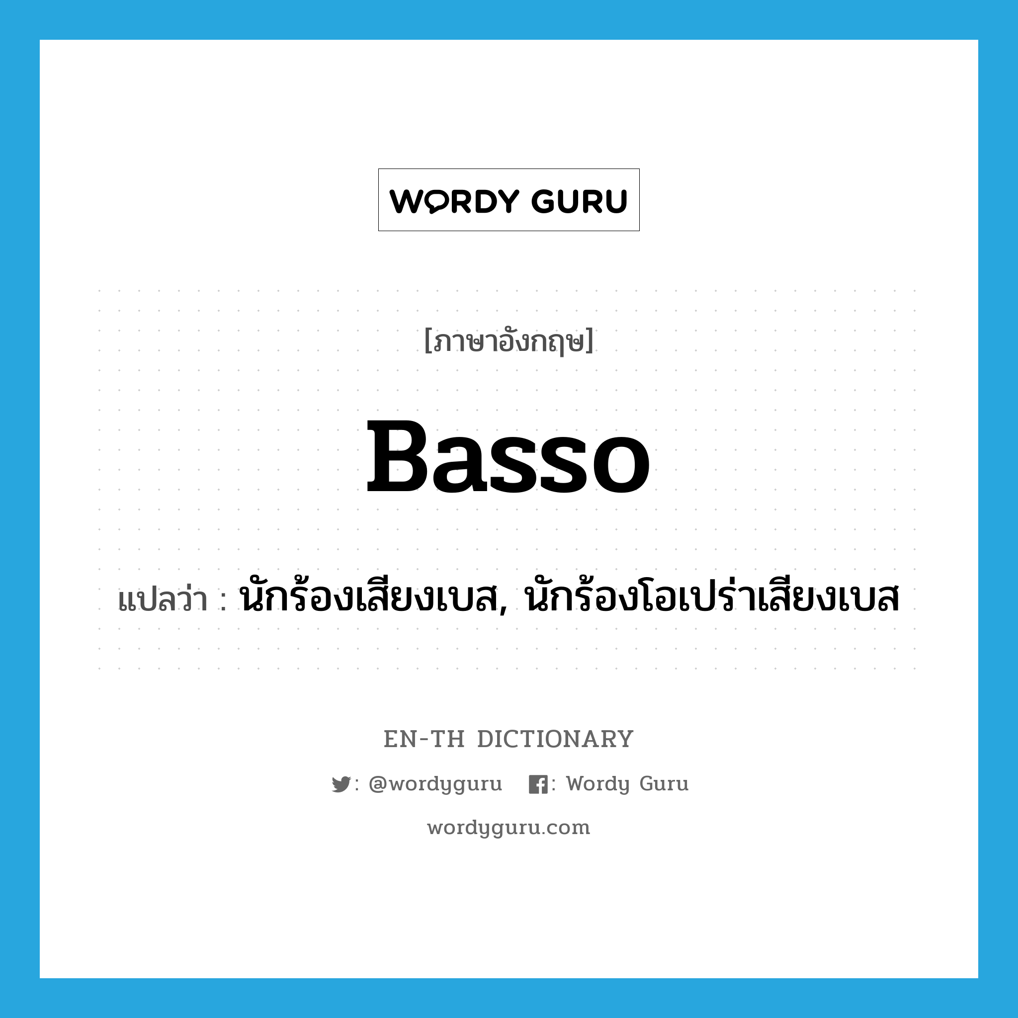 basso แปลว่า?, คำศัพท์ภาษาอังกฤษ basso แปลว่า นักร้องเสียงเบส, นักร้องโอเปร่าเสียงเบส ประเภท N หมวด N