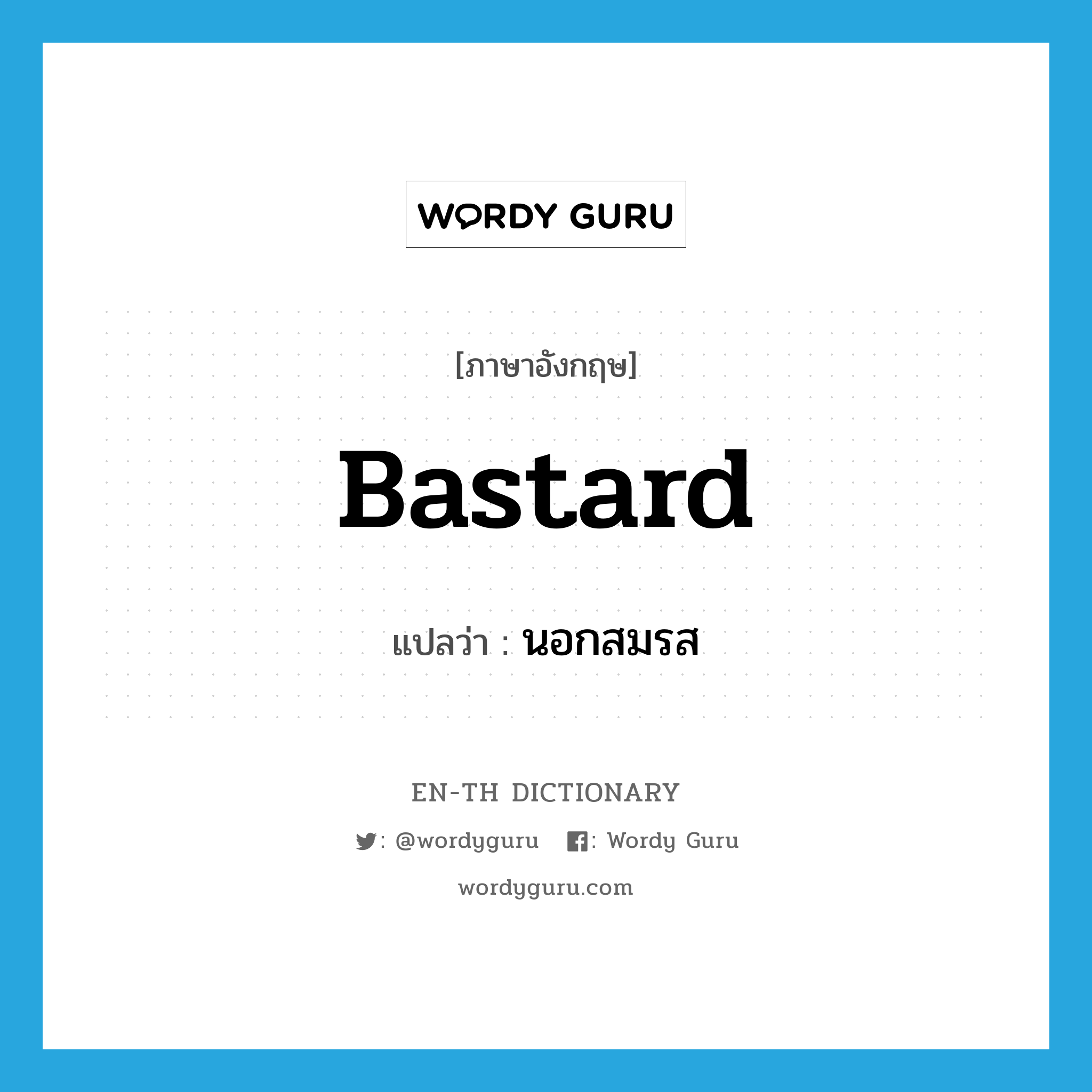 bastard แปลว่า?, คำศัพท์ภาษาอังกฤษ bastard แปลว่า นอกสมรส ประเภท ADJ หมวด ADJ