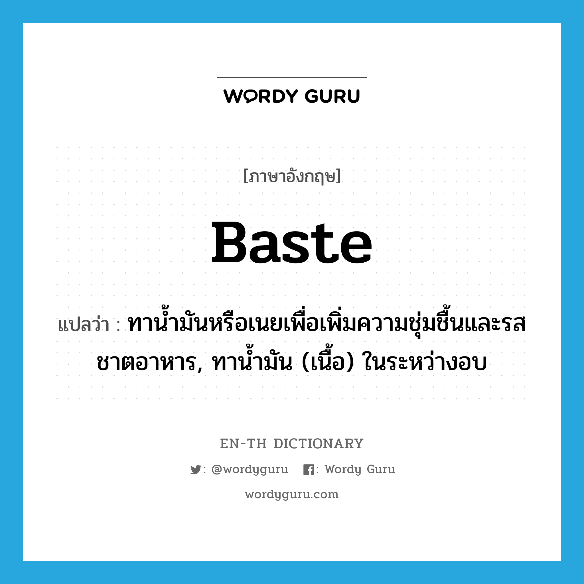 baste แปลว่า?, คำศัพท์ภาษาอังกฤษ baste แปลว่า ทาน้ำมันหรือเนยเพื่อเพิ่มความชุ่มชื้นและรสชาตอาหาร, ทาน้ำมัน (เนื้อ) ในระหว่างอบ ประเภท VT หมวด VT